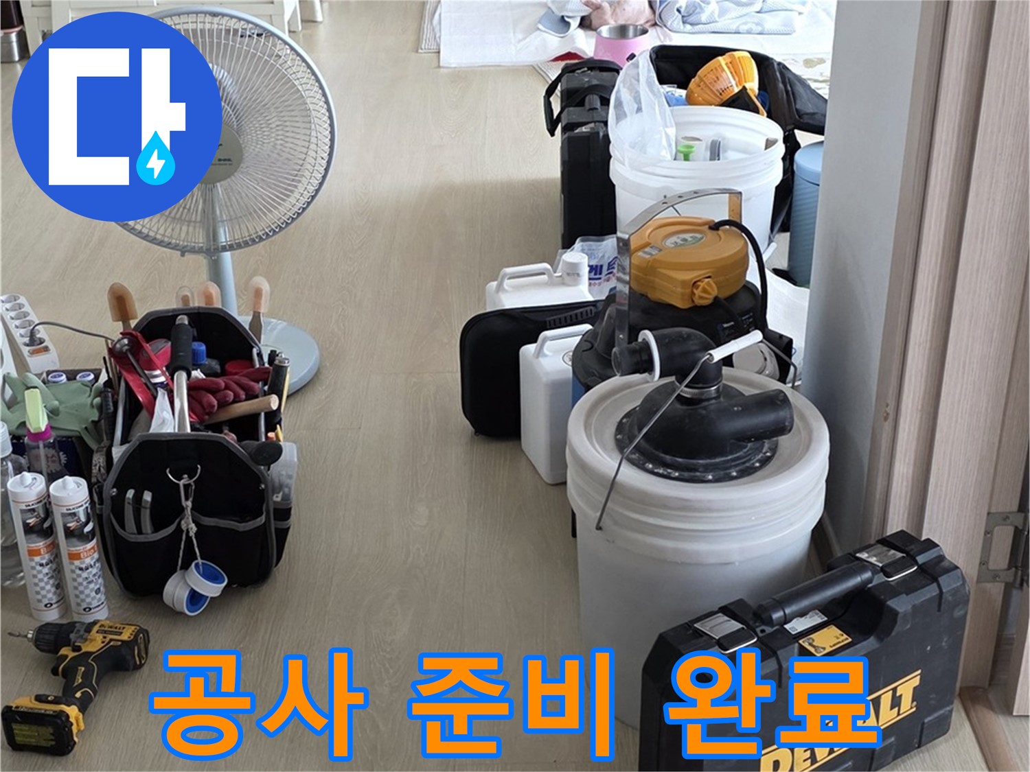 옥정동 누수 공사 - 누수 위치 확인 후, 완벽한 공사를 위한 준비 완료!