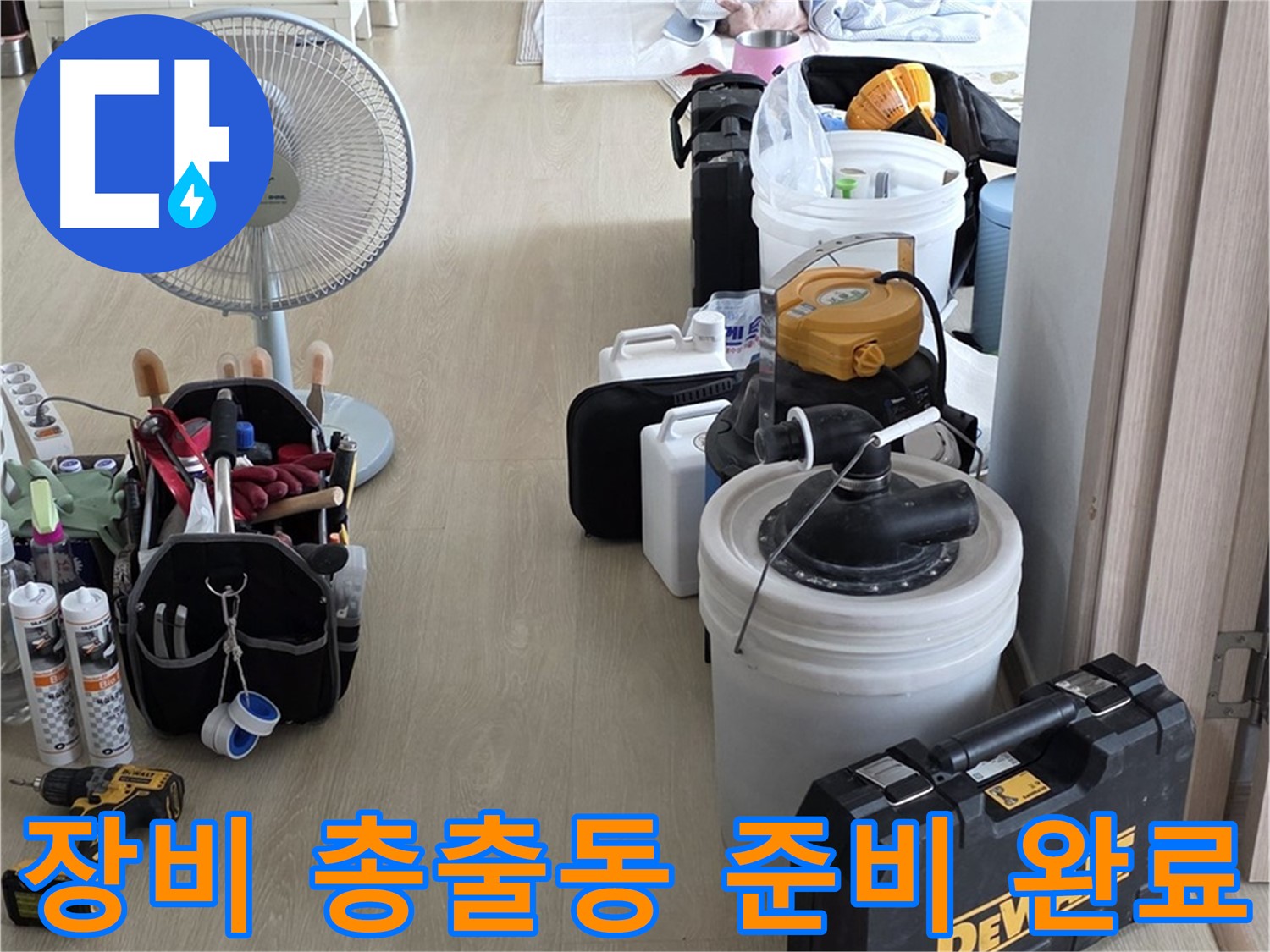 옥정동 누수 공사 - 누수 잡는 장비 총출동! 준비 완료!