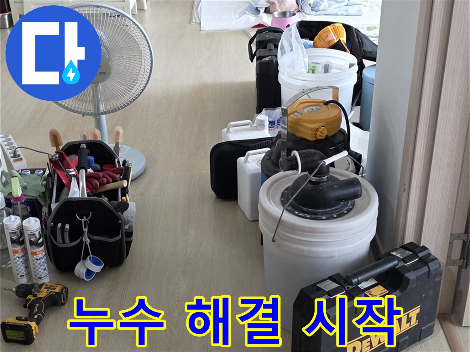 옥정동 누수 공사 - 누수 지점 발견! 이제부터 누수 문제 시원하게 해결!