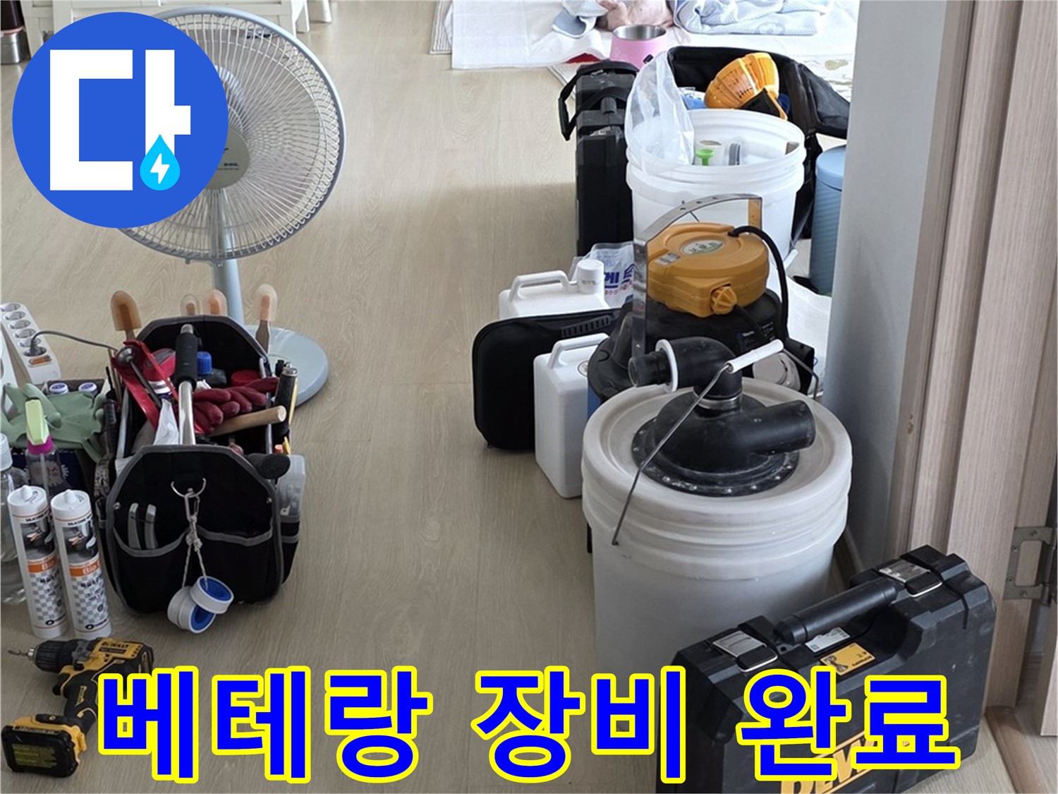 옥정동 누수 공사 - 누수 해결 베테랑, 장비 완벽 준비 완료!