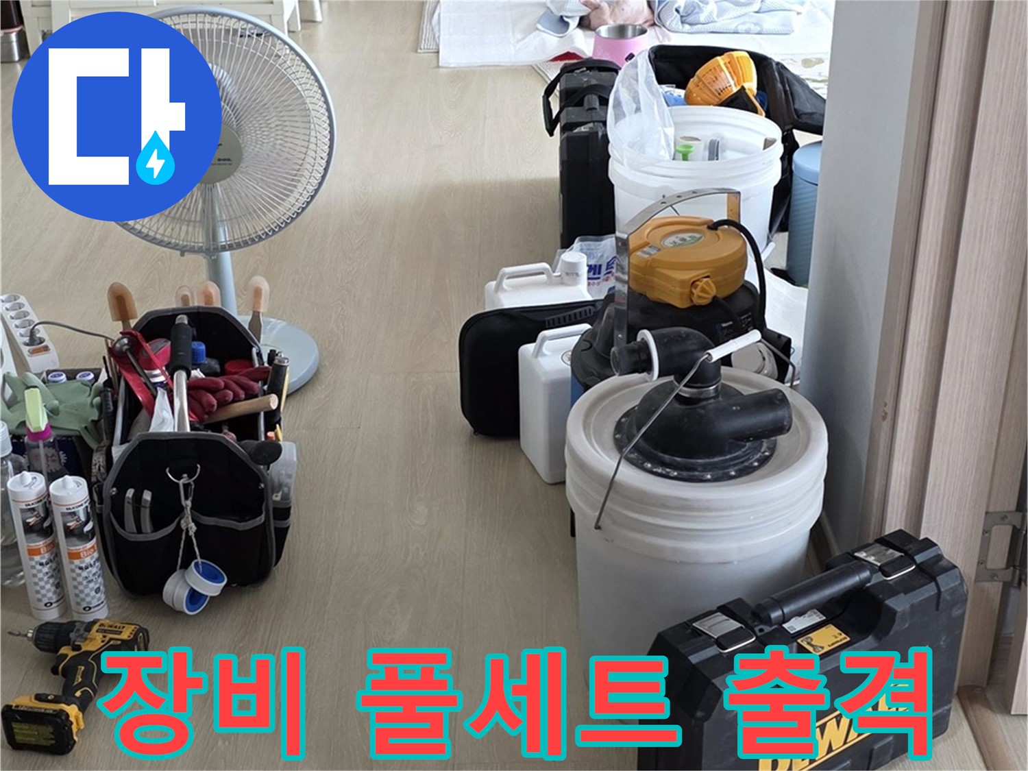 옥정동 누수 공사 - 누수 해결 장비 풀세트 준비 완료!