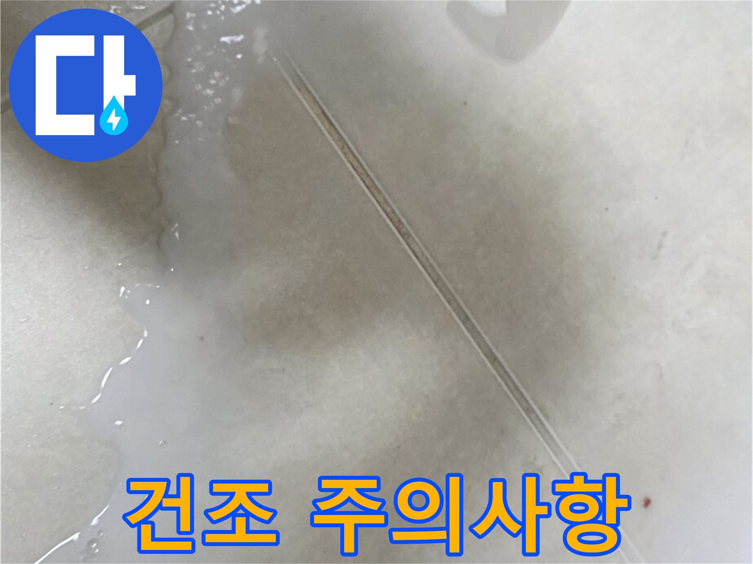 옥정동 누수 - 붓형 방수액 시공 후 주의사항, 완전 건조!