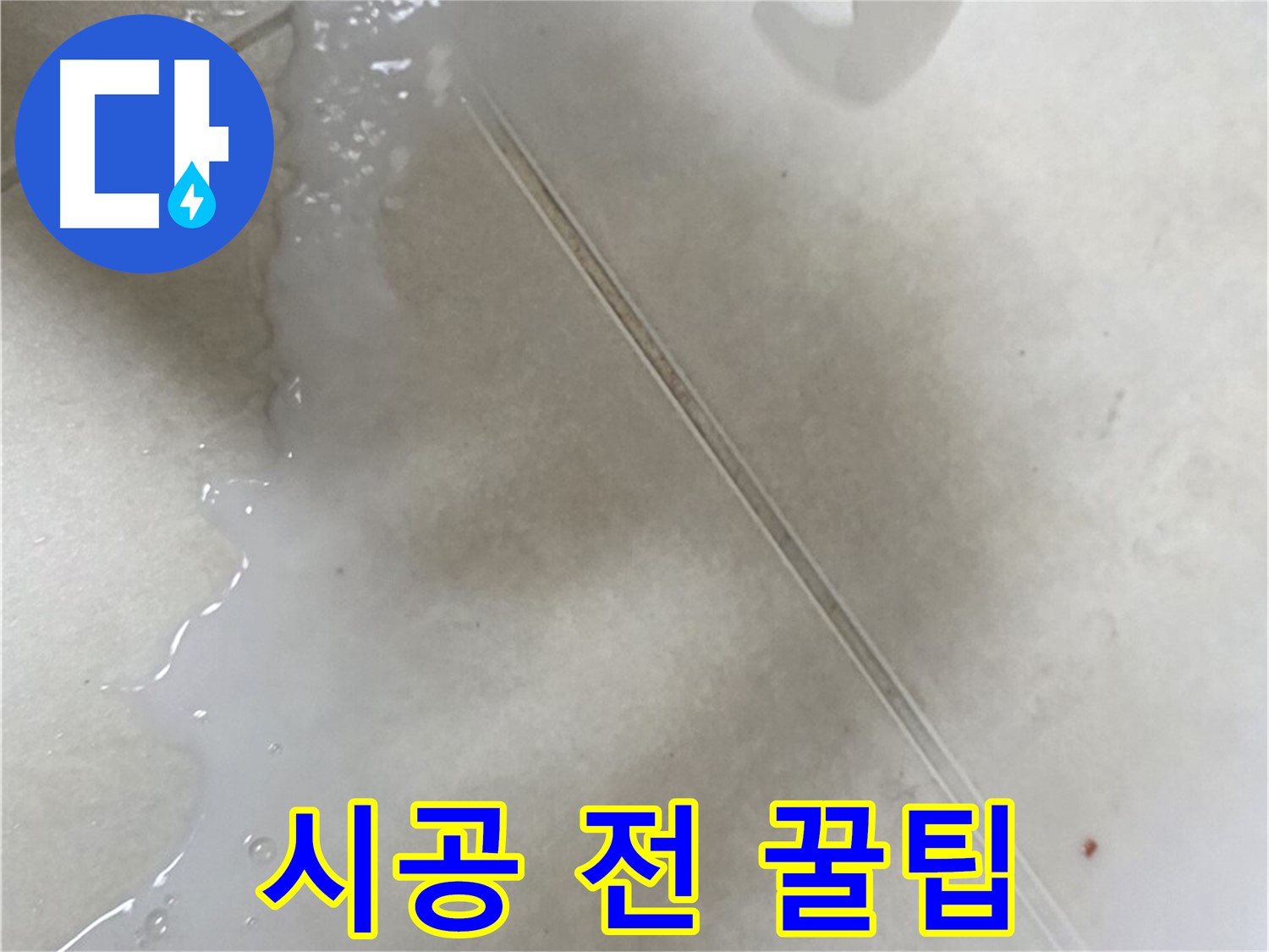 옥정동 누수 - 타일 틈새 액체 방수제 시공 전 꿀팁은?
