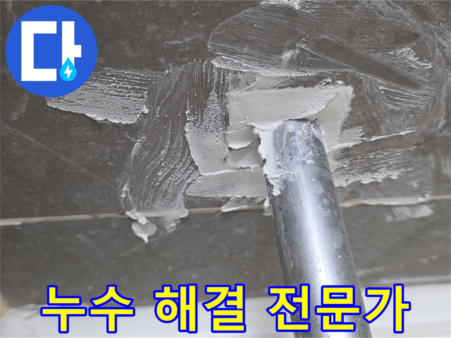 옥정동 누수 해결 전문가 - 믿고 맡겨주세요