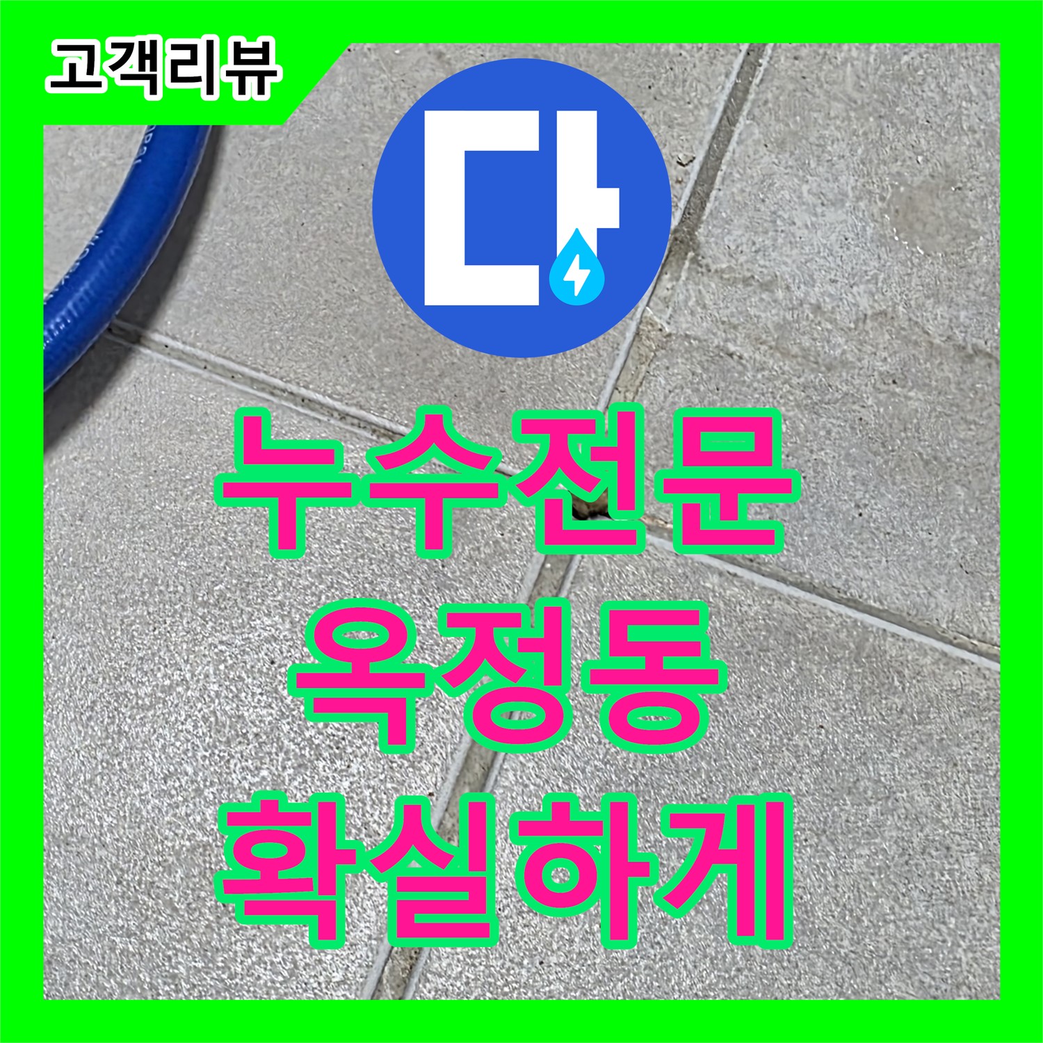 옥정동 누수, 화장실 배수구 주변 누수? 누수전문가가 확실하게 잡아드립니다