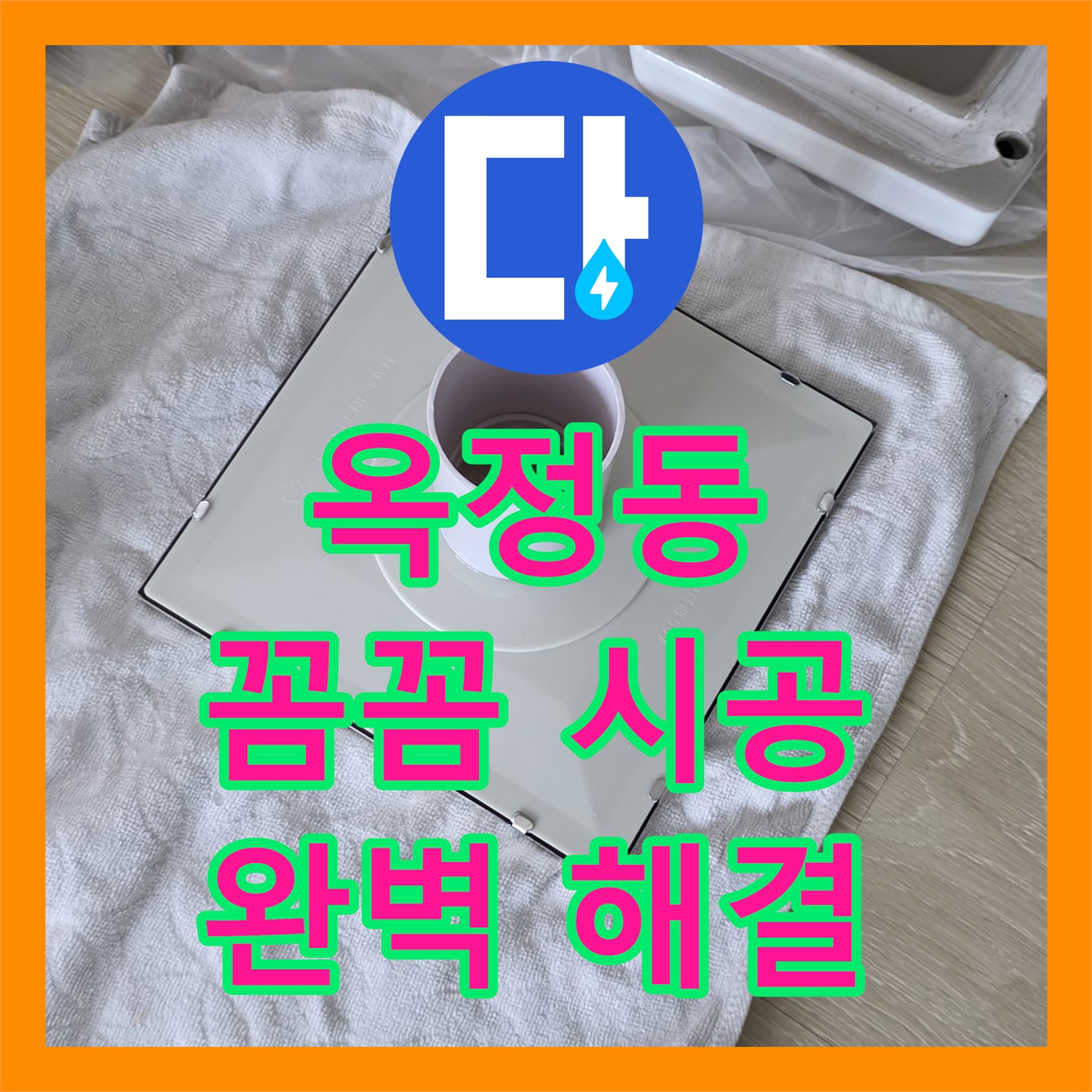 옥정동, 누수설비, 꼼꼼한 시공으로 완벽하게 누수 해결한다
