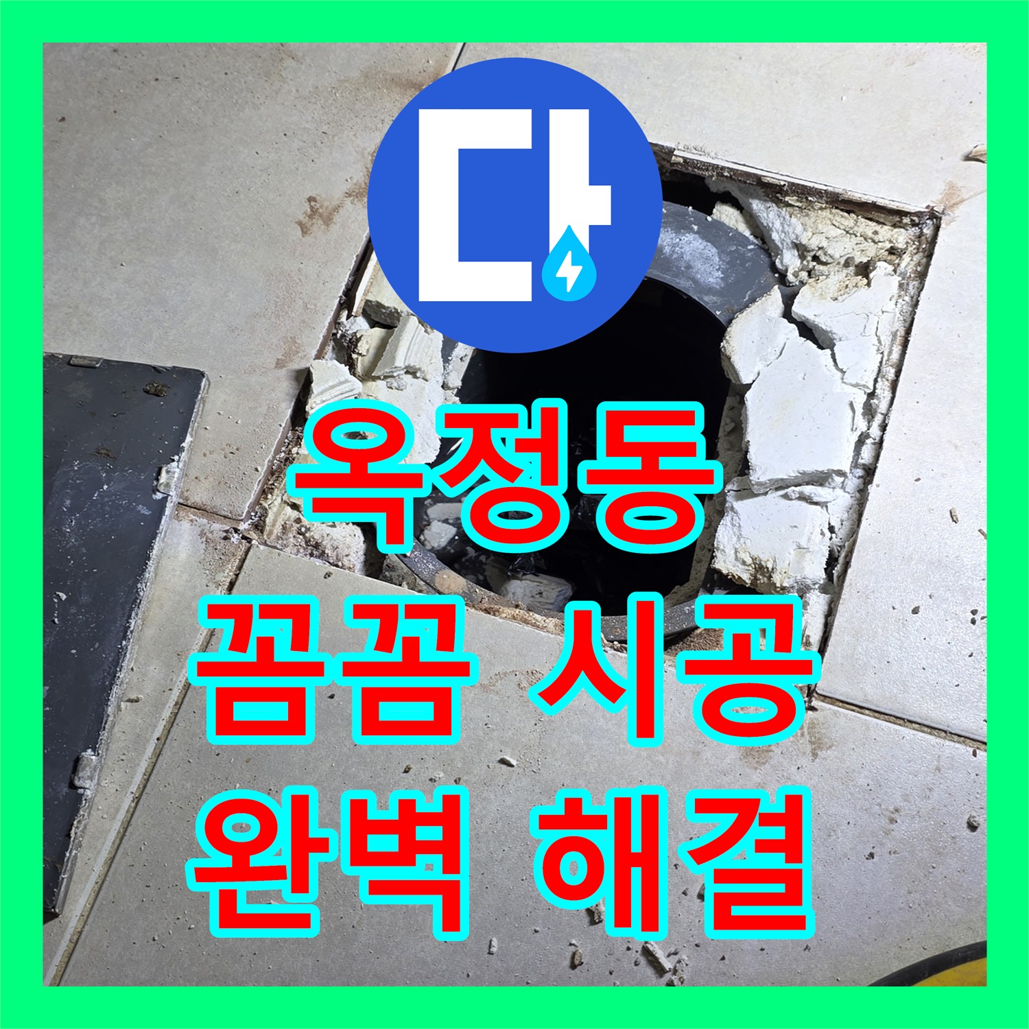 옥정동, 누수설비, 꼼꼼한 시공으로 완벽한 누수 해결 약속