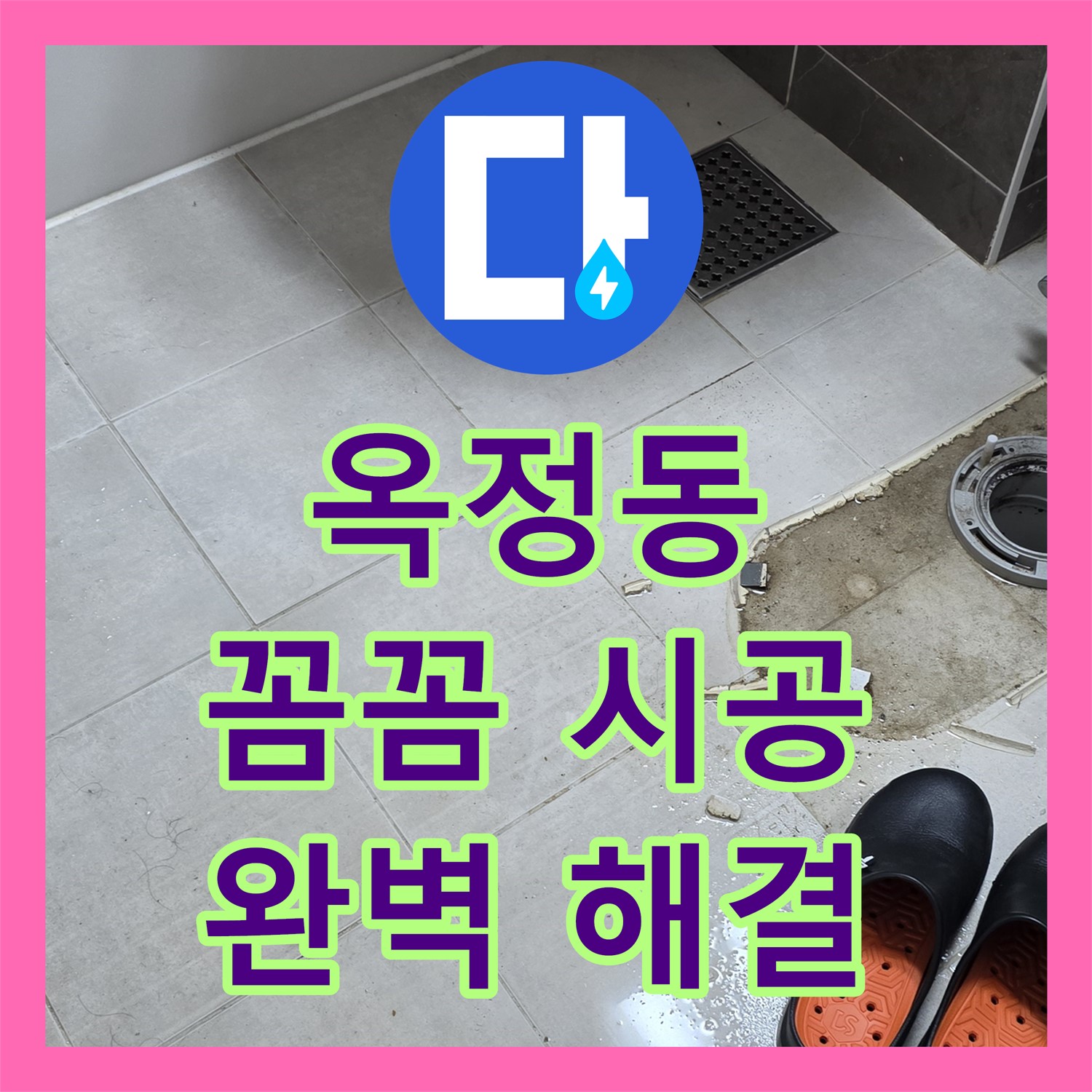 옥정동, 누수설비업체, 꼼꼼한 시공으로 완벽 해결 약속해요