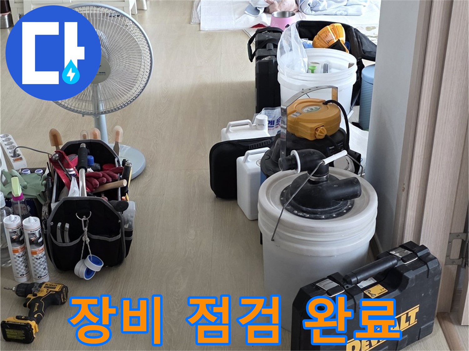 옥정동 누수탐지 - 꼼꼼한 장비 점검, 정확한 누수 진단을 위한 준비 완료