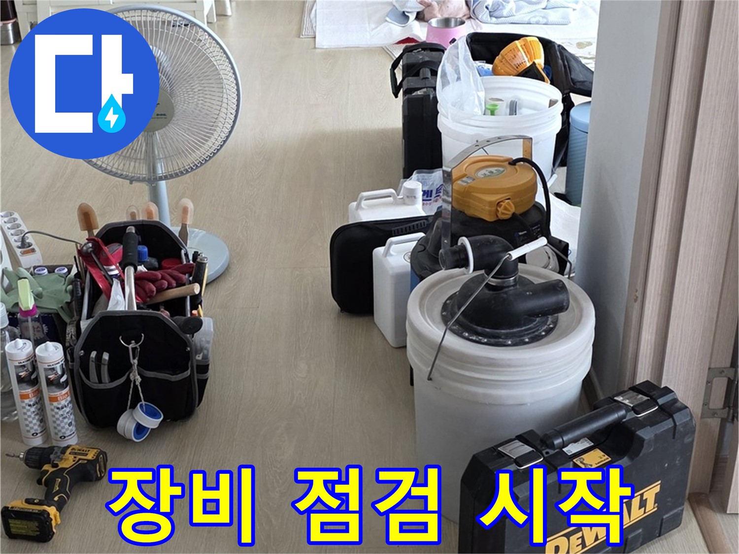 옥정동 누수탐지 - 꼼꼼한 장비 점검, 정확한 누수 진단을 위한 첫걸음!