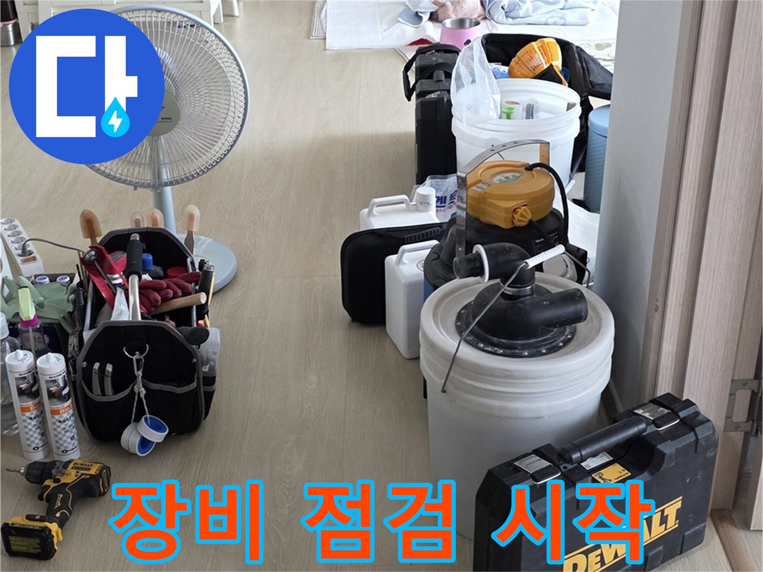 옥정동 누수탐지 - 꼼꼼한 장비 점검, 정확한 누수 진단을 위한 첫걸음!