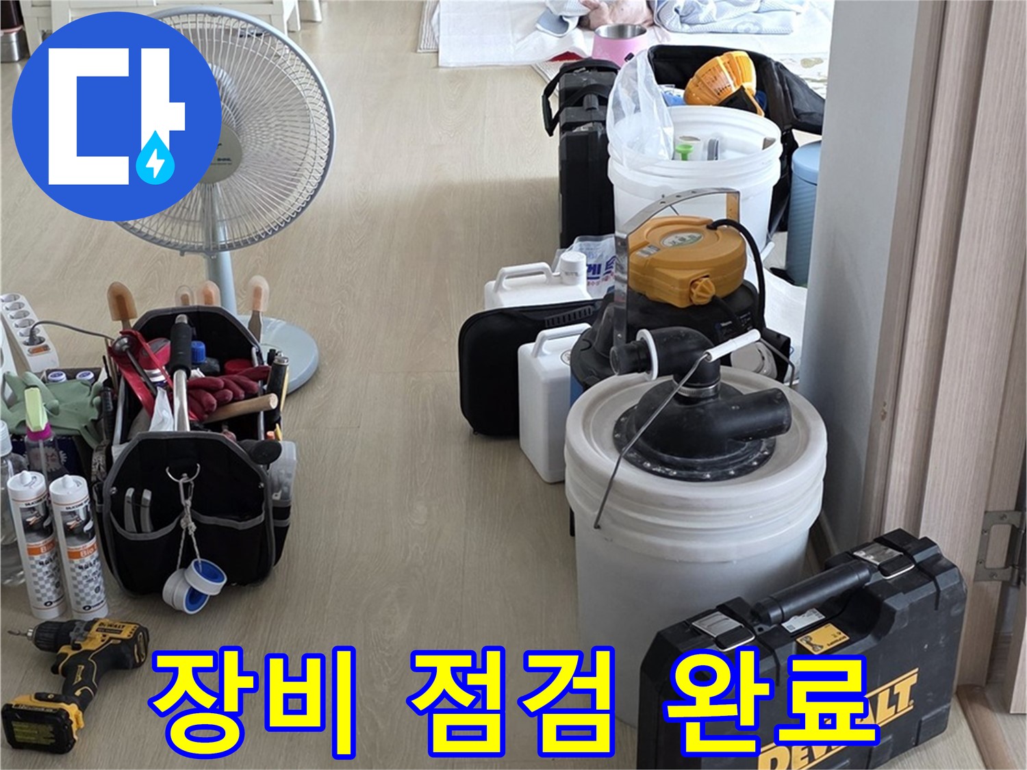 옥정동 누수탐지 - 꼼꼼한 장비 점검, 정확한 누수 진단을 위한 첫걸음 준비 완료!