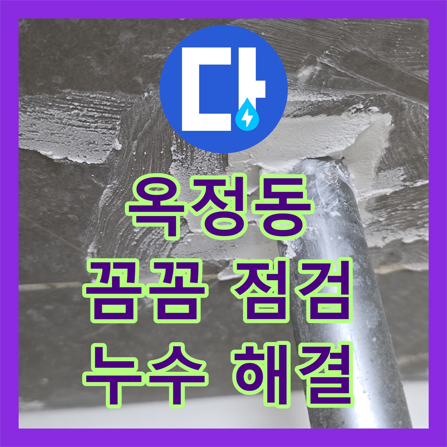 옥정동, 누수탐지전문, 꼼꼼 점검으로 숨은 누수 해결