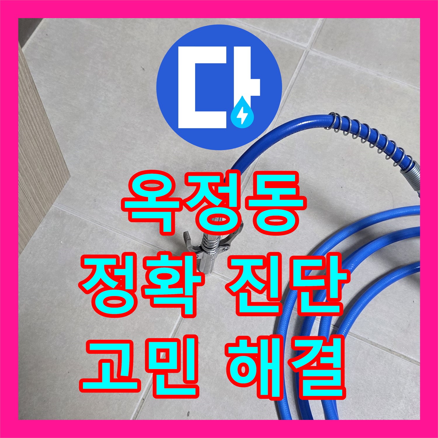 옥정동, 누수탐지전문가, 정확한 진단으로 누수 고민 해결