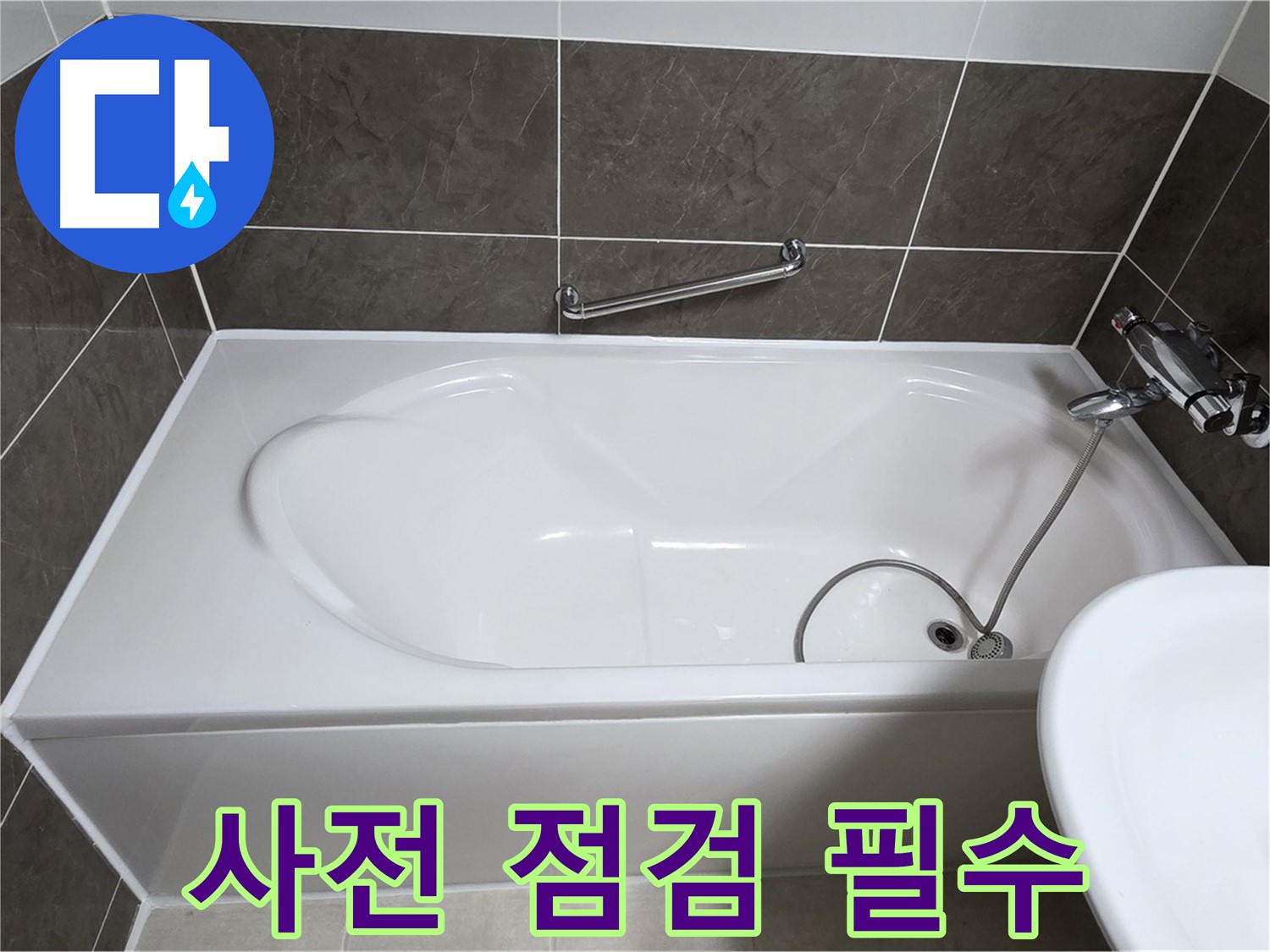 옥정동 봉우로 욕조 누수 - 꼼꼼한 사전 점검으로 정확한 누수 원인 진단