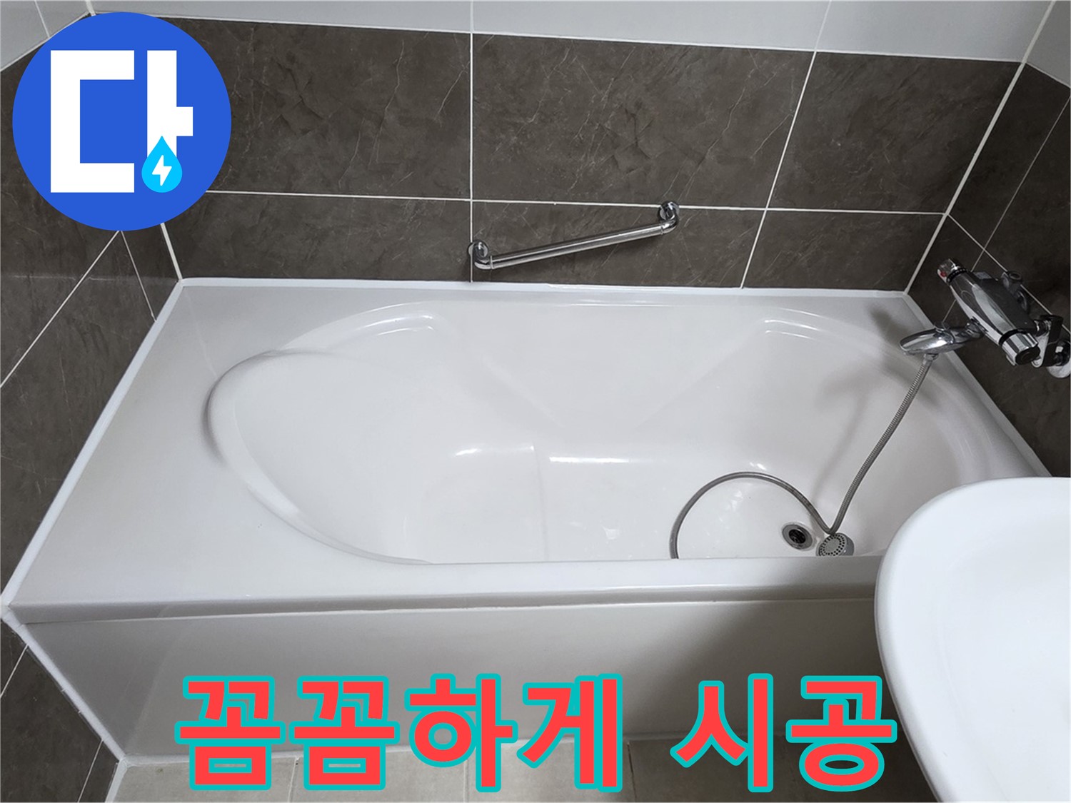 옥정동 봉우로 욕조 누수 - 실리콘, 꼼꼼하게 눌러줘야 오래간다!