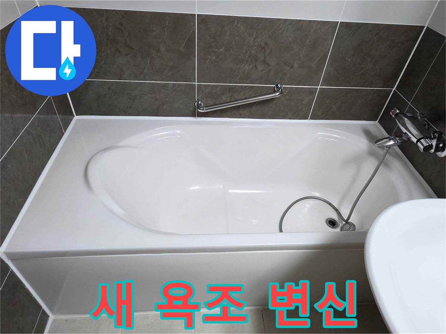옥정동 봉우로 욕조 누수 - 실리콘 시공으로 새 욕조처럼 변신