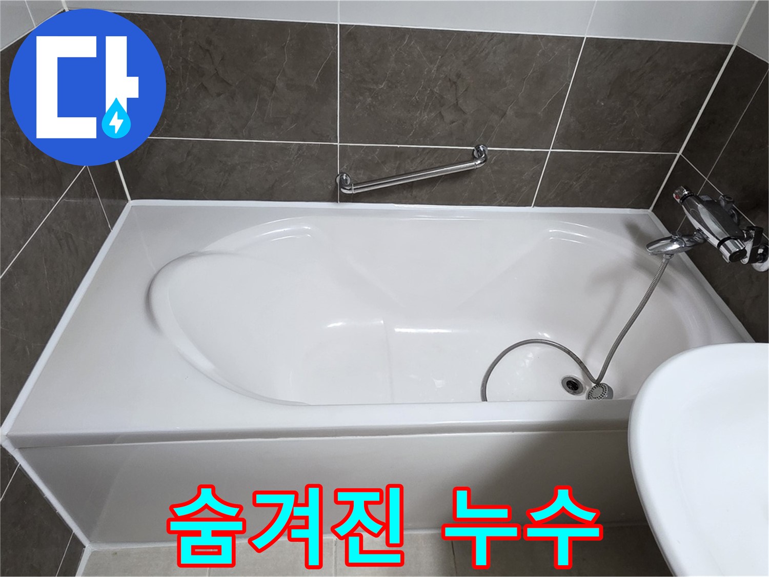 옥정동 봉우로 욕조 누수 - 욕조 하단 숨겨진 누수까지 완벽하게 해결