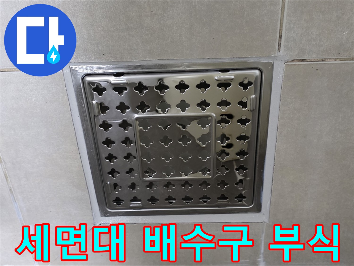 옥정동 아파트 세면대 배수구 부식 문제 해결 - 깔끔한 교체 시공으로 누수 걱정 없이 사용하세요.