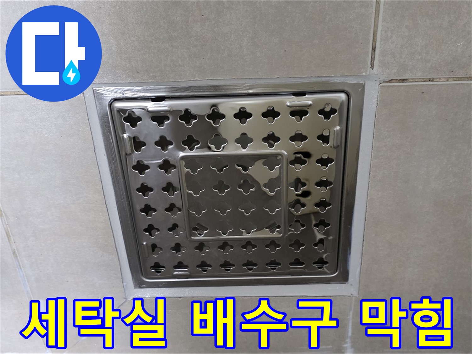 옥정동 아파트 세탁실 배수구 막힘 문제 해결 - 깔끔한 뚫음 시공으로 누수 걱정 없이 사용하세요.