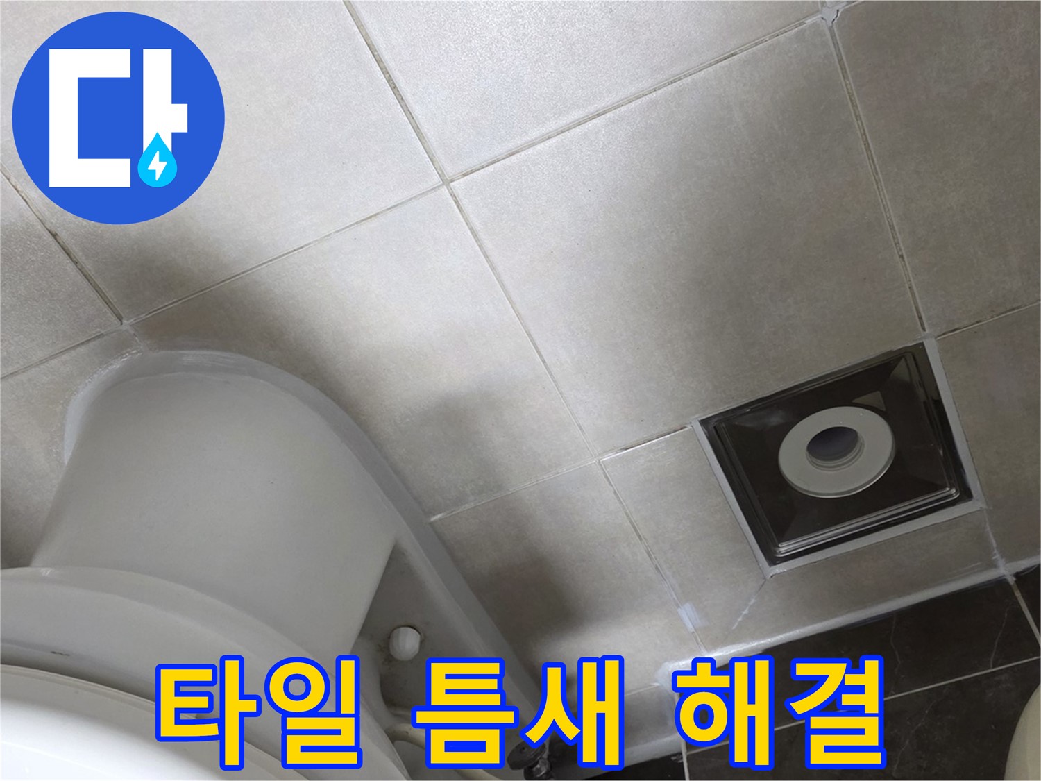 옥정동 아파트 화장실 벽 타일 틈새 누수 - 꼼꼼한 줄눈 보수 작업
