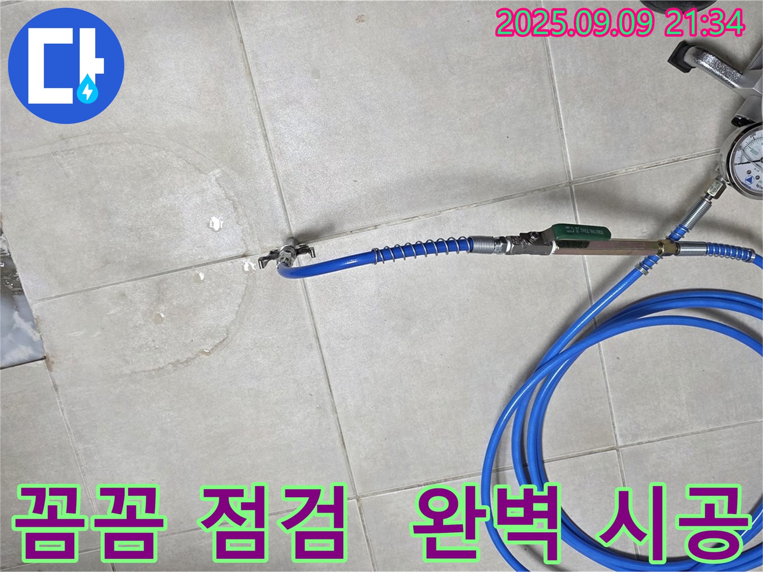 옥정동 율정마을 1309동 누수 - 꼼꼼한 점검과 완벽한 시공으로 누수 문제를 원천 봉쇄합니다.