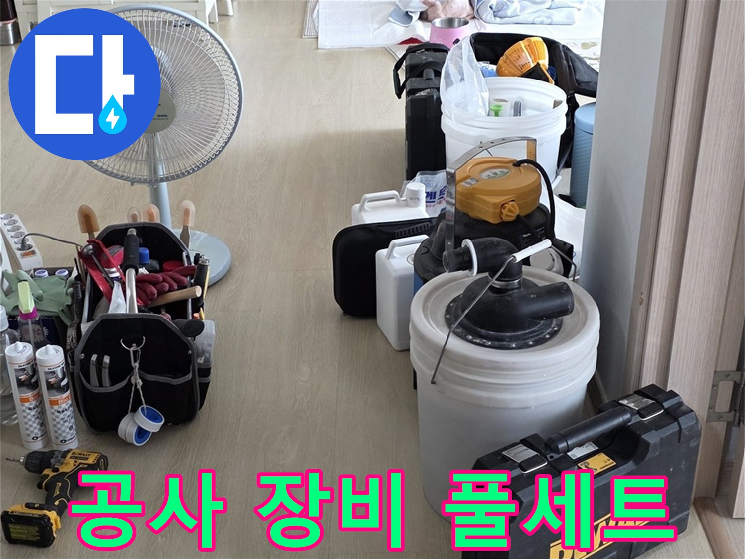 옥정동 율정마을 13단지 누수 - 공사 장비 풀세트 준비 완료! 누수, 이제 걱정 마세요!