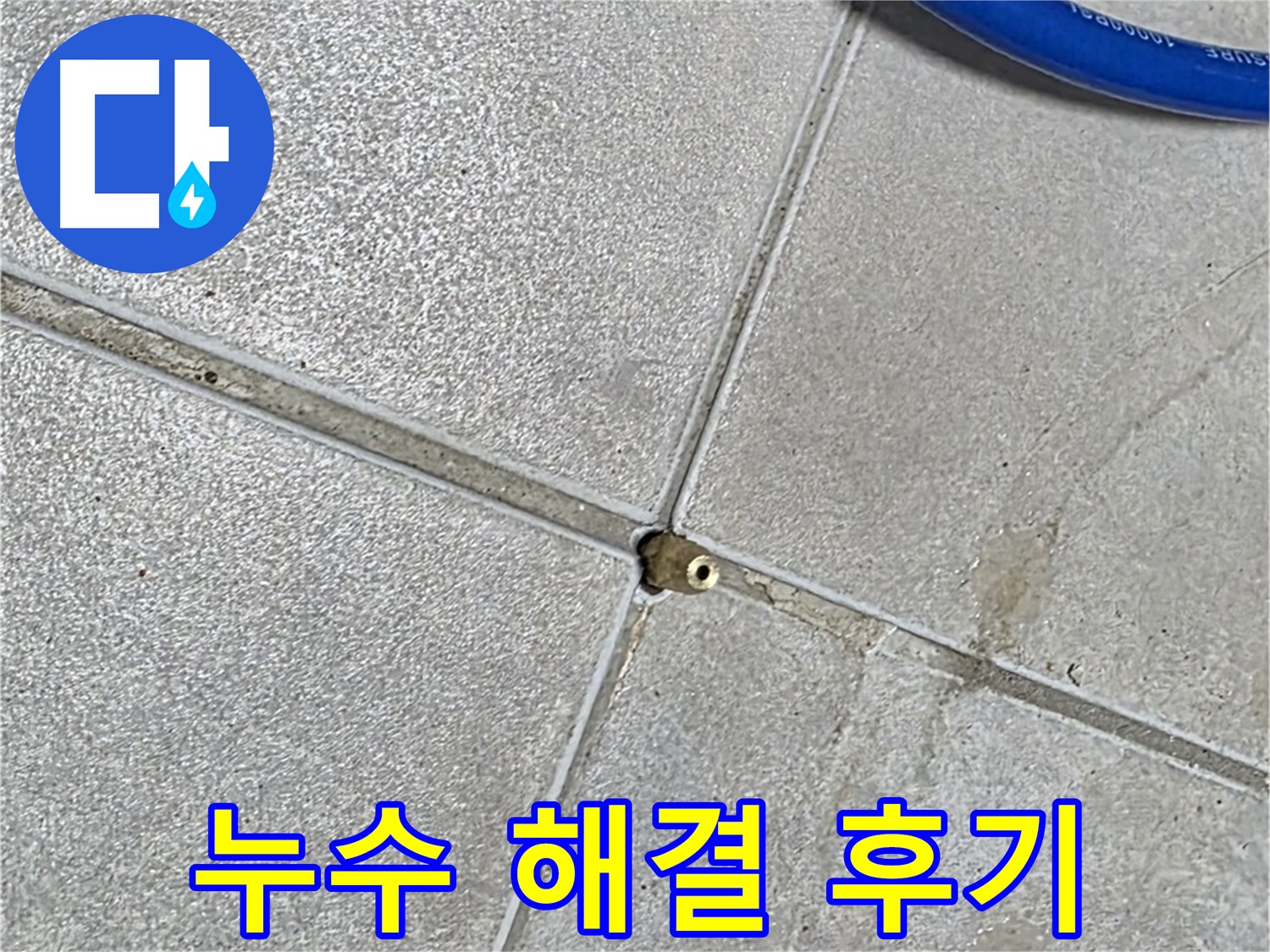 옥정동 율정마을 13단지 아파트 - 누수 해결 후기를 통해 고객 만족도를 확인하세요.