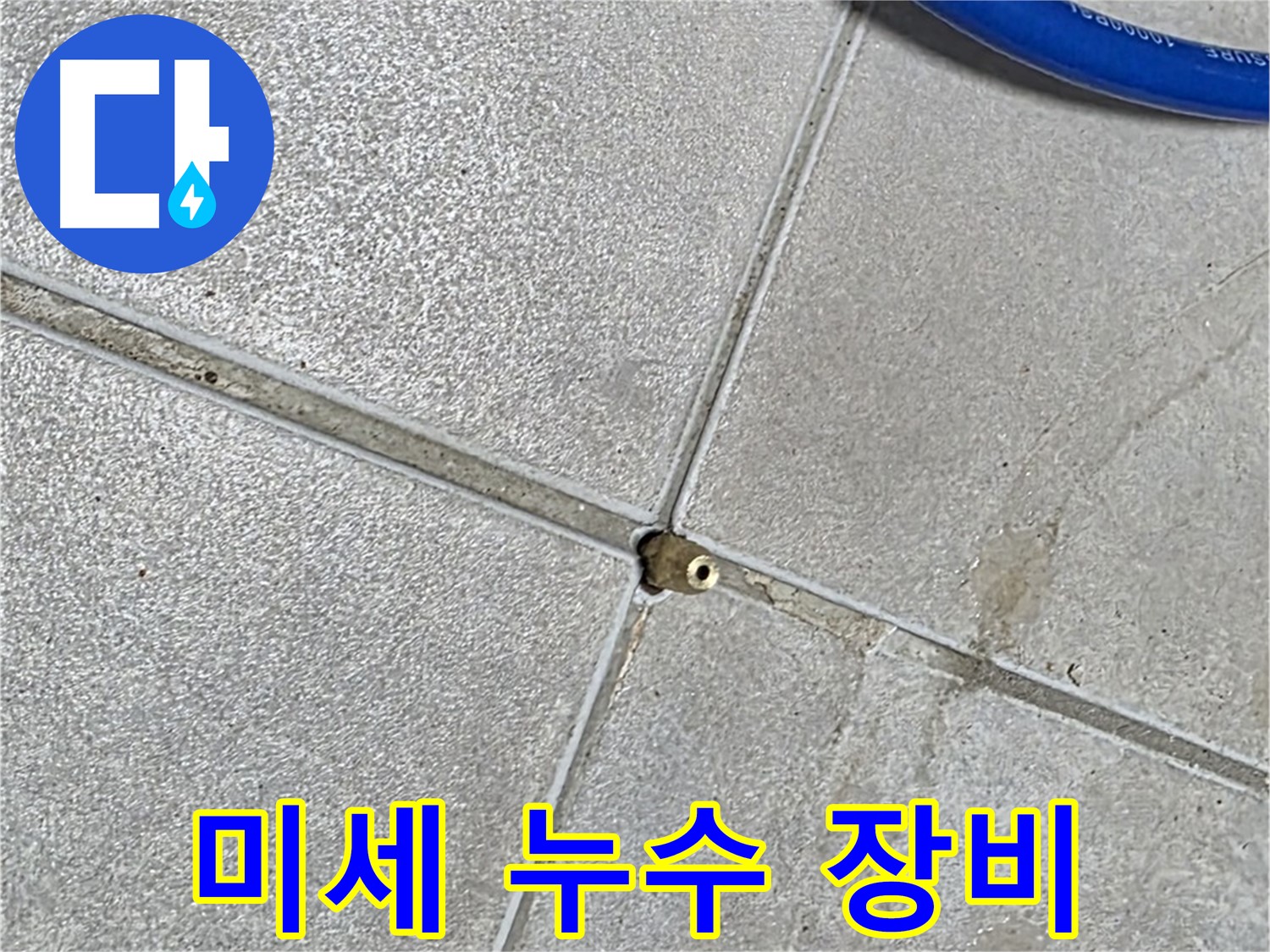 옥정동 율정마을 13단지 아파트 - 미세 누수까지 탐지하는 전문 장비입니다.