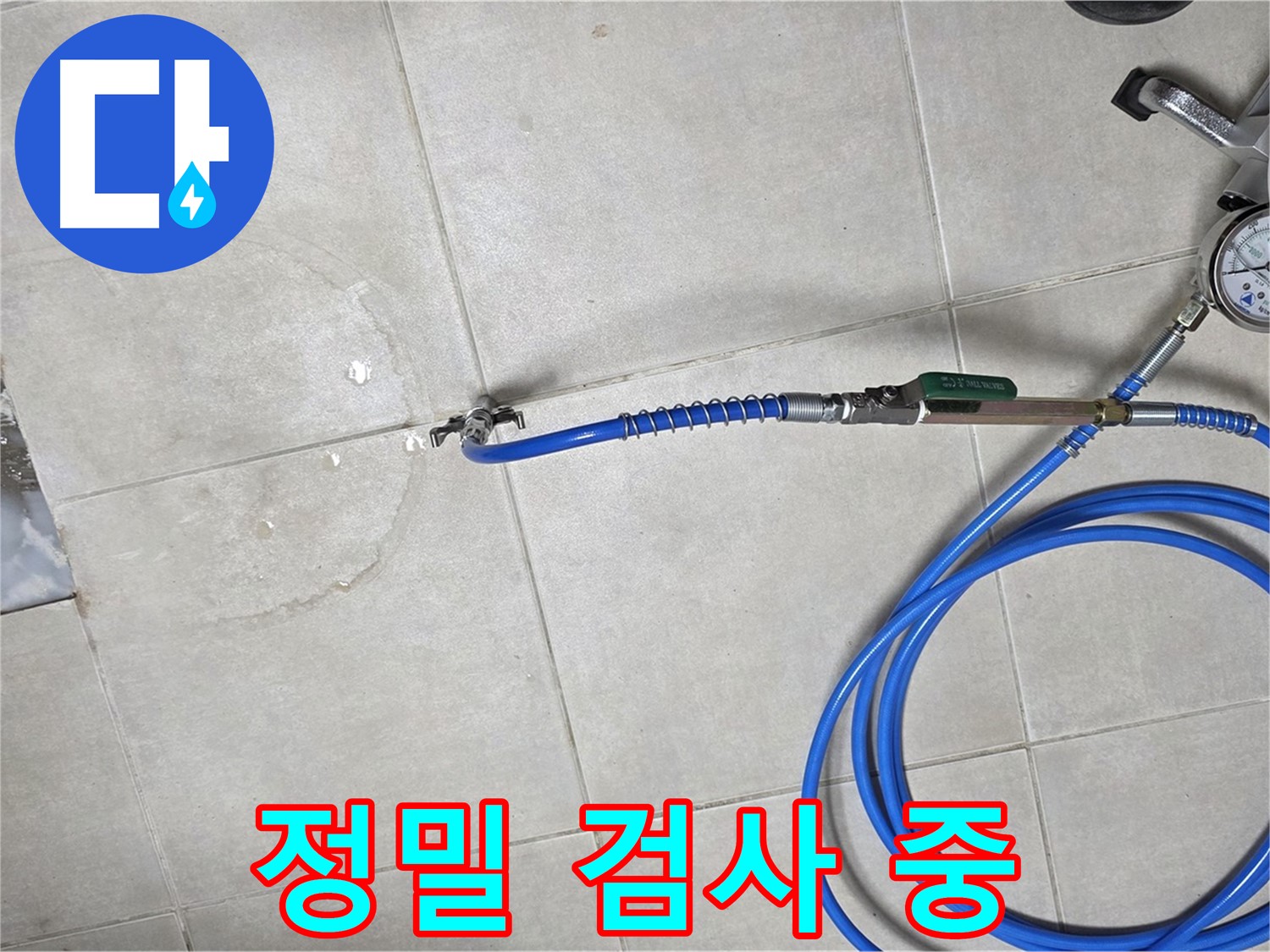 옥정동 율정마을 13단지 아파트 욕실 하수구 누수 - 정밀 검사를 통해 누수 위치를 정확하게 파악합니다.