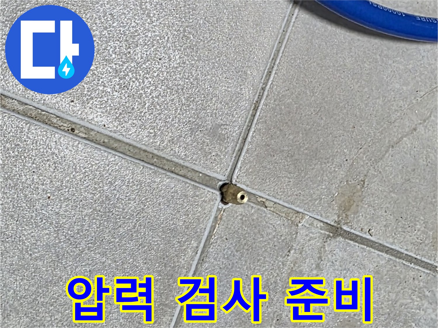 옥정동 율정마을 13단지 아파트 - 정밀 압력 검사를 위한 준비 과정입니다.