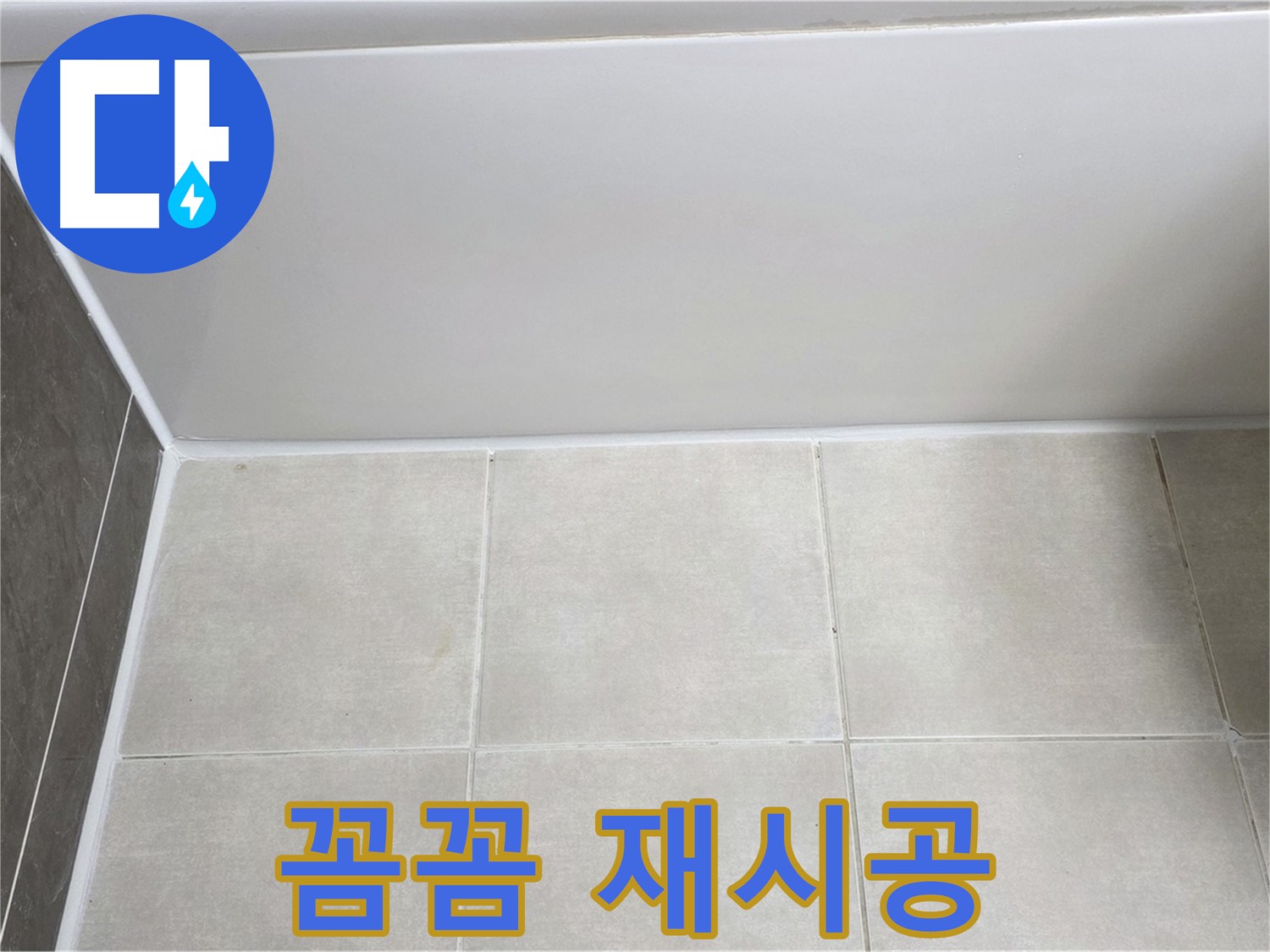 옥정동 율정마을 13단지 욕조 하단 누수 - 꼼꼼 재시공 완료