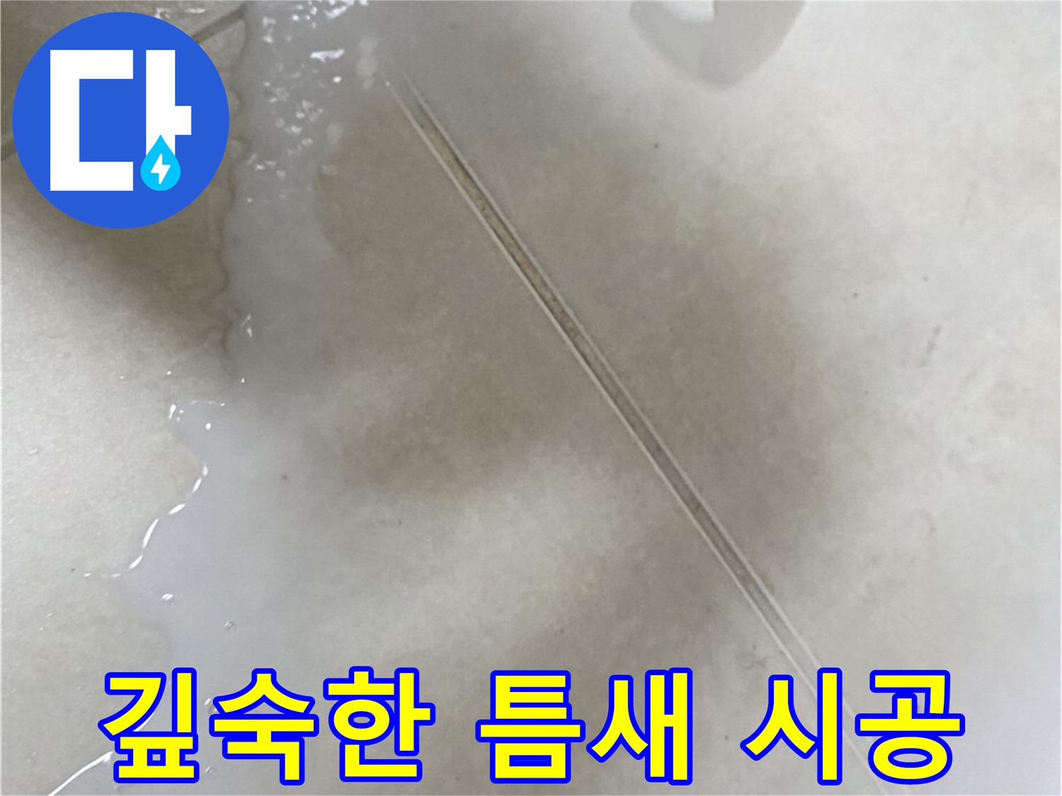 옥정동 율정마을 13단지 - 주입식 방수액으로 깊숙한 틈새까지 완벽하게!