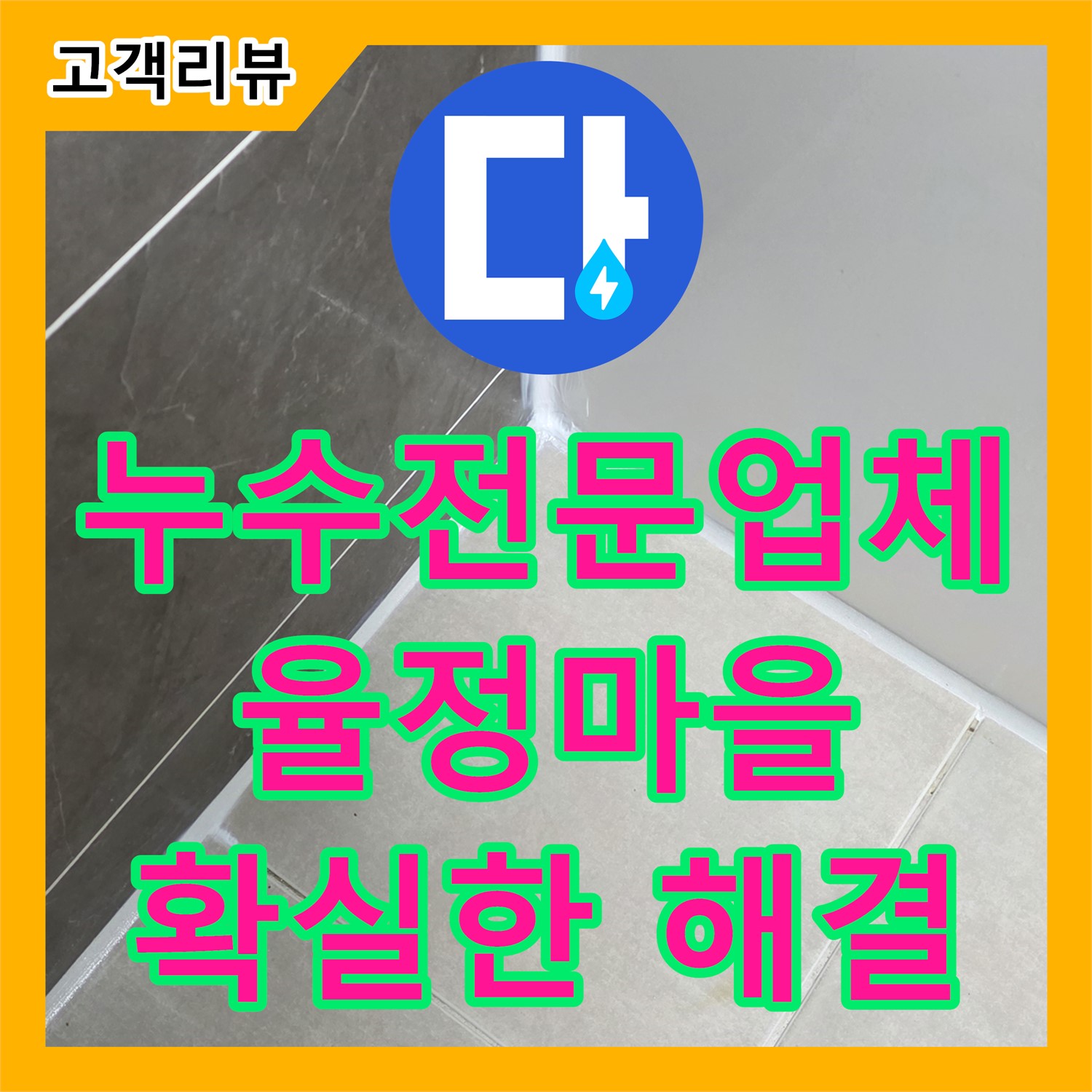 옥정동 율정마을, 꼼꼼한 누수전문업체! 숨겨진 누수 원인까지 확실하게 해결