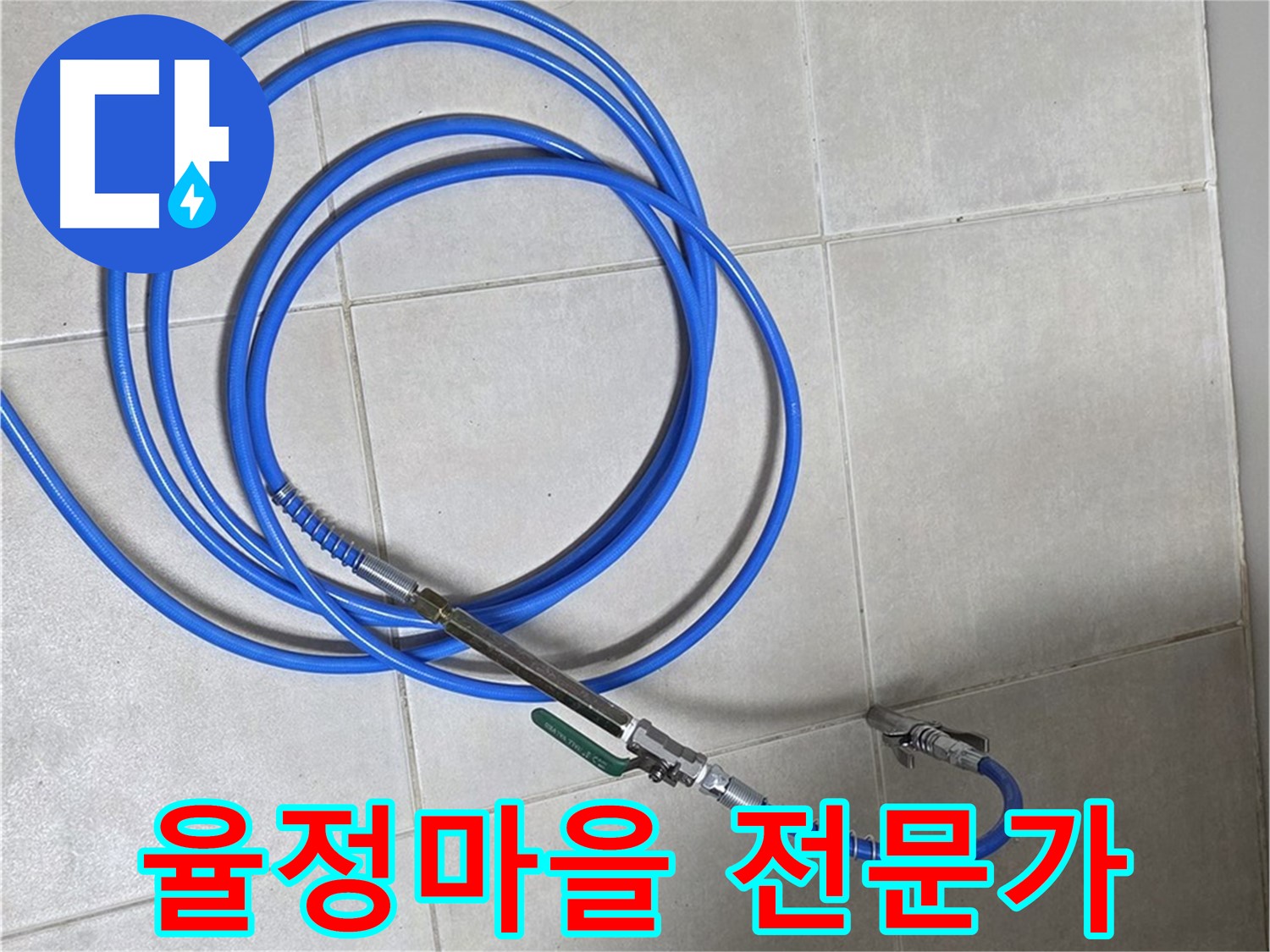 옥정동 율정마을 누수 - 누수탐지 전문가의 정확한 진단 및 최첨단 장비 사용
