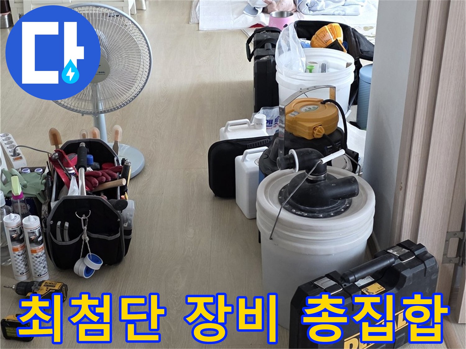 옥정동 율정마을 누수 - 최첨단 장비 총집합, 누수 원인 찾아낼 준비 완료