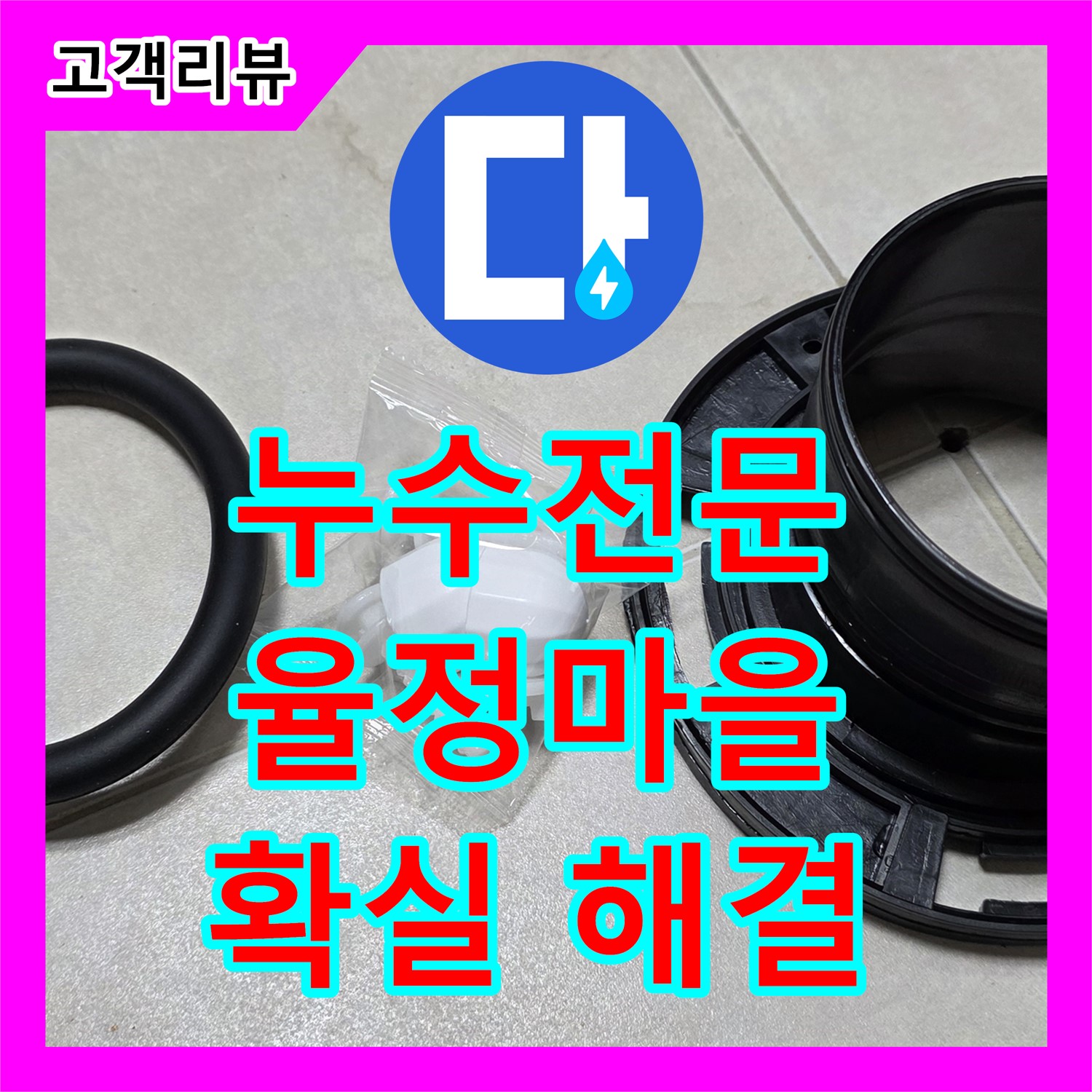 옥정동 율정마을, 누수전문! 꼼꼼한 진단으로 정확한 누수 지점 찾아 확실하게 해결