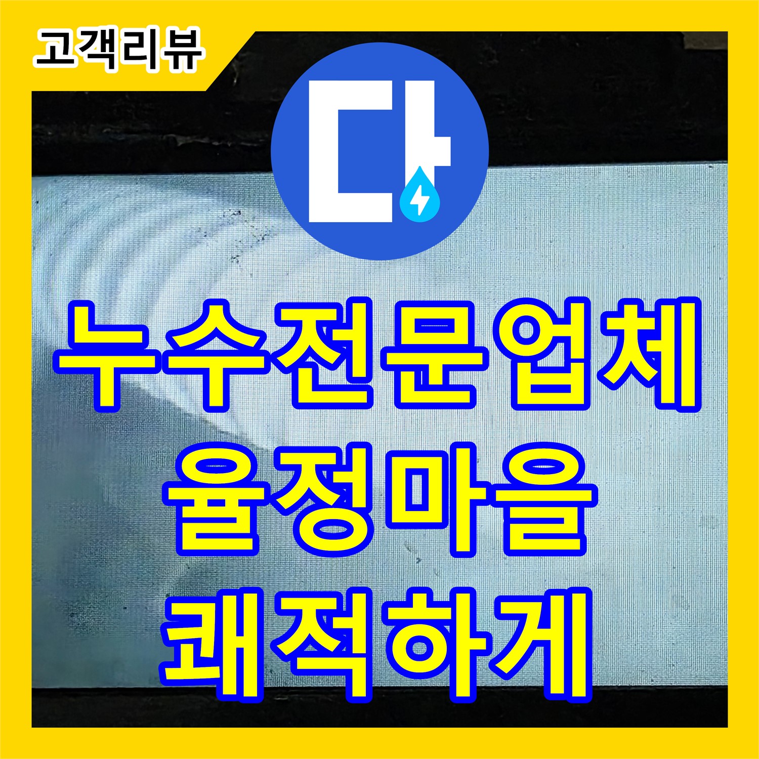 옥정동 율정마을, 누수전문업체의 완벽한 책임 시공으로 안심하고 쾌적하게!