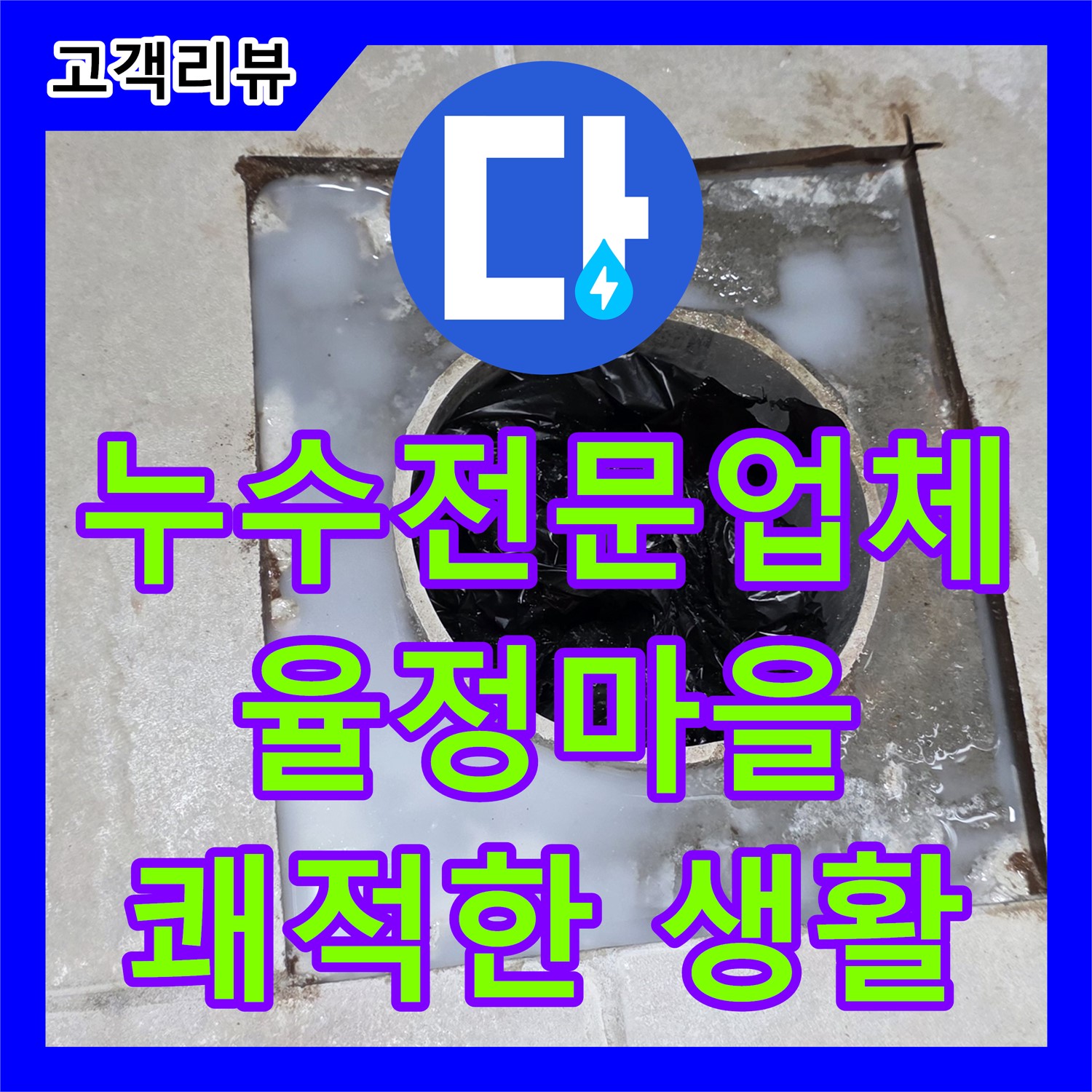 옥정동 율정마을, 누수전문업체의 완벽한 책임 시공으로 안심하고 쾌적한 생활을 누리세요