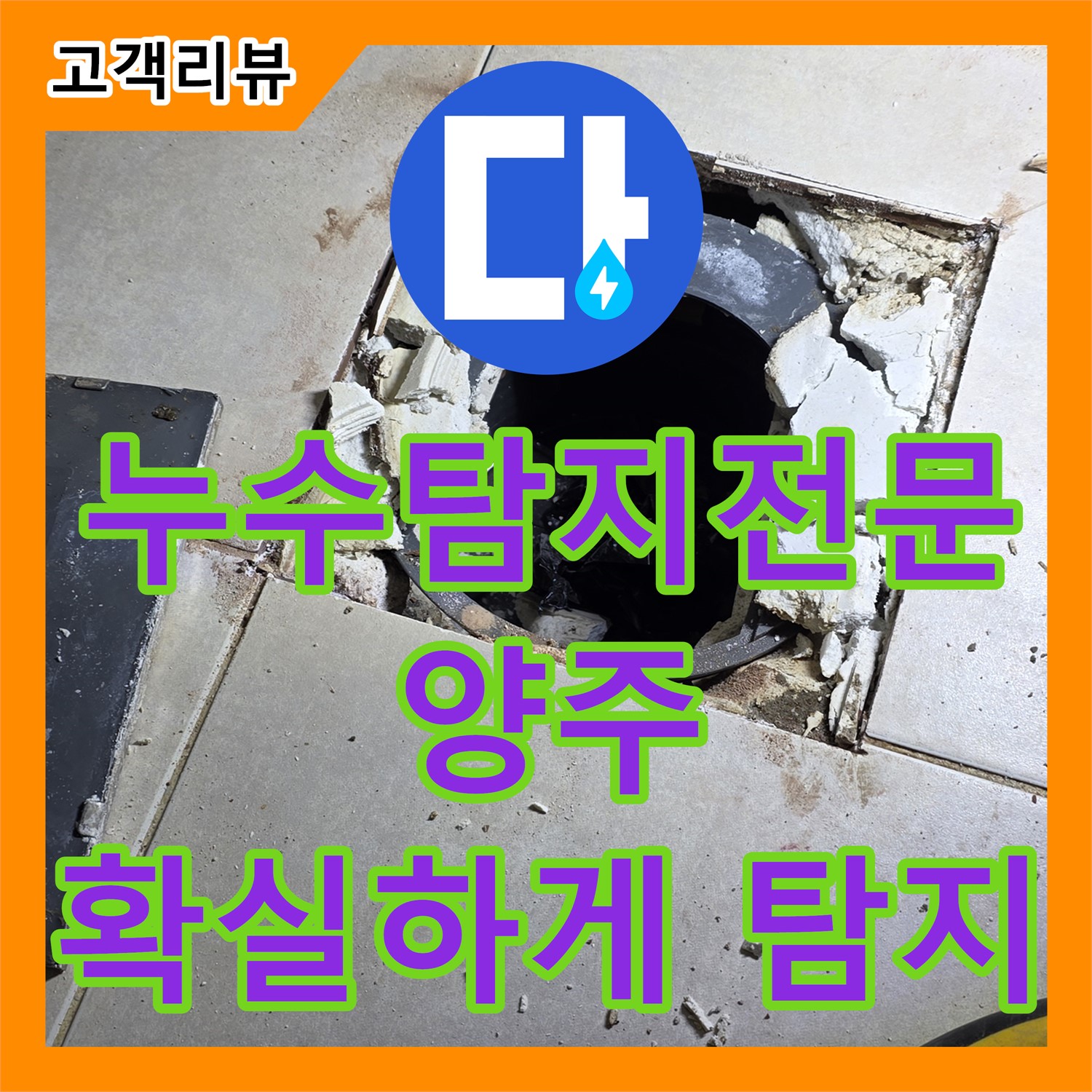 옥정동 율정마을, 누수탐지 전문가! 숨겨진 누수, 첨단 장비로 확실하게 찾아드립니다