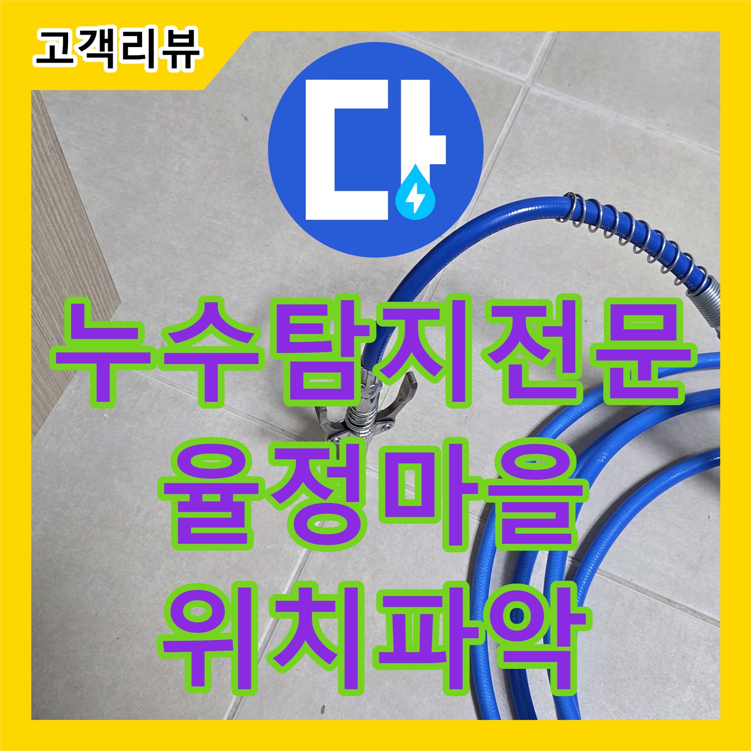 옥정동 율정마을, 누수탐지 전문가의 첨단 장비 사용으로 정확한 누수 위치 파악