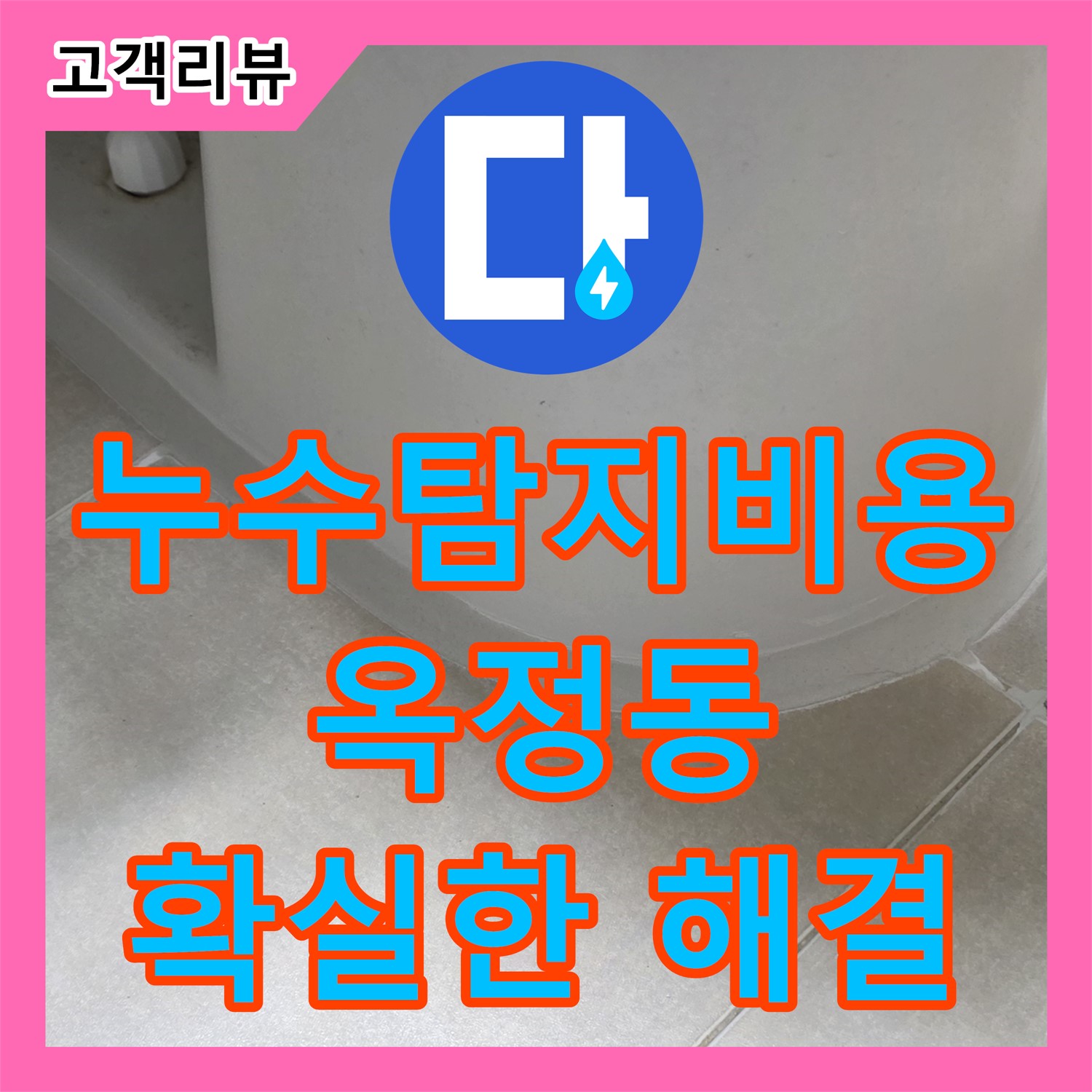 옥정동 율정마을, 누수탐지비용 문의! 합리적인 견적으로 숨겨진 누수 해결