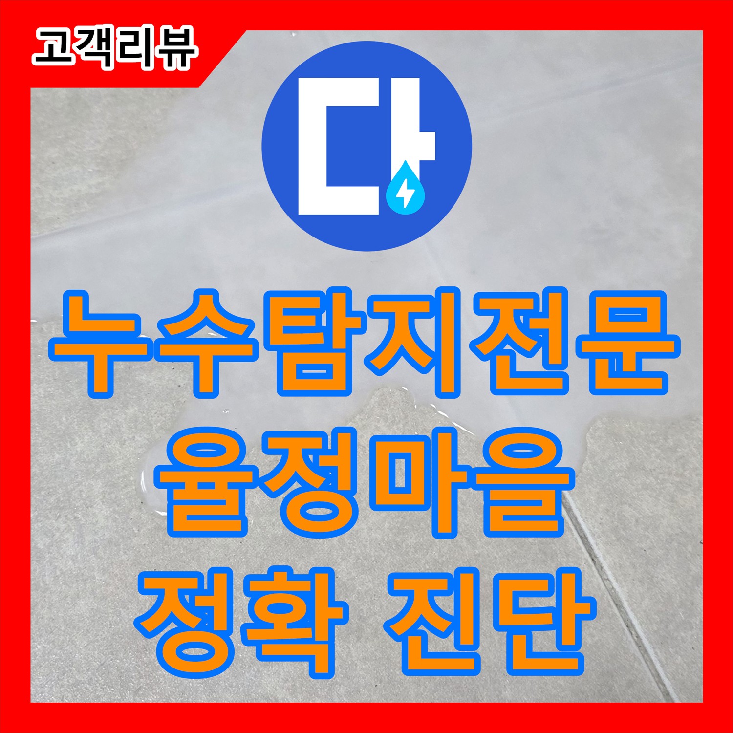 옥정동 율정마을, 누수탐지전문가가 책임지는 꼼꼼하고 정확한 누수 진단