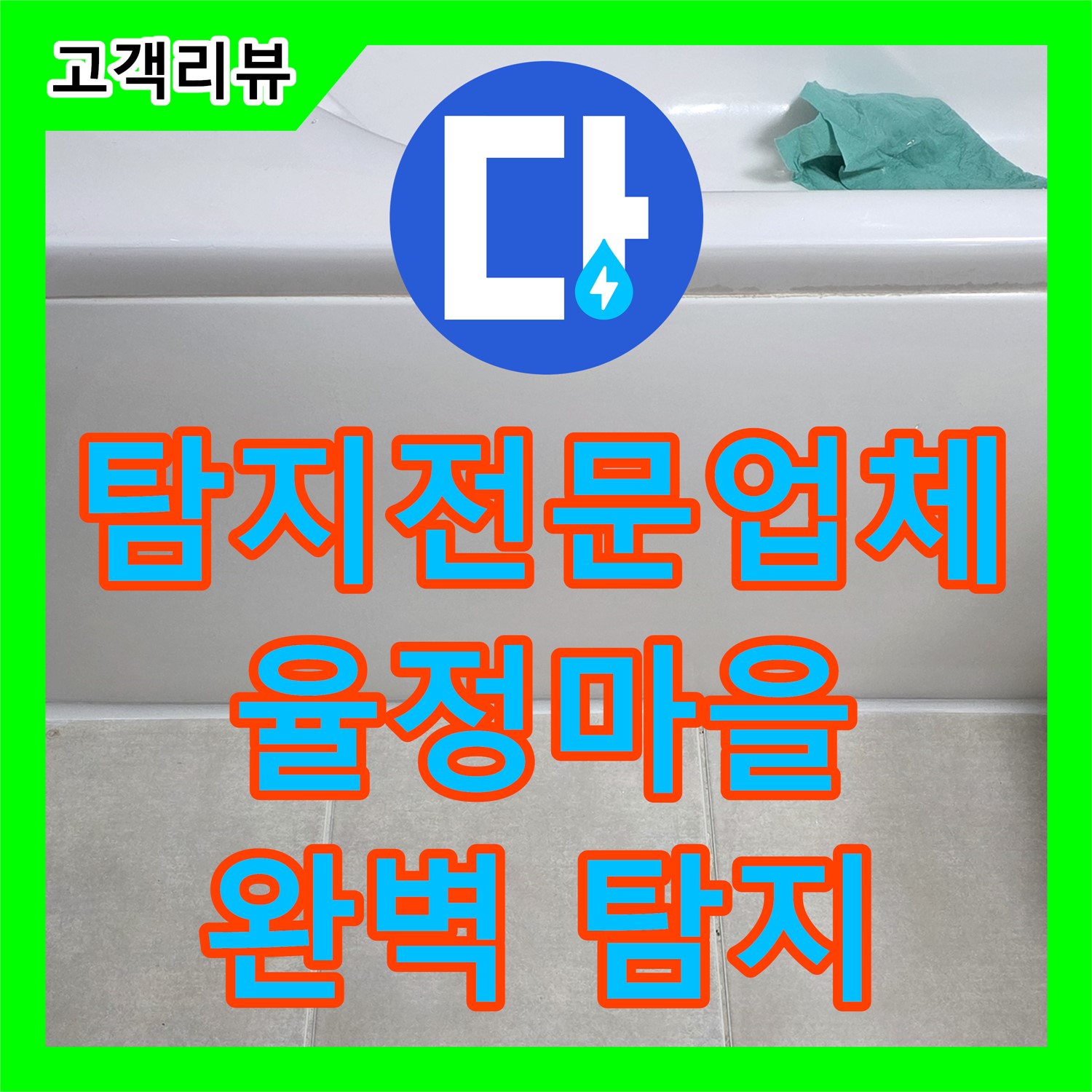 옥정동 율정마을, 누수탐지전문업체! 첨단 장비로 숨은 누수까지 완벽하게 찾아드립니다