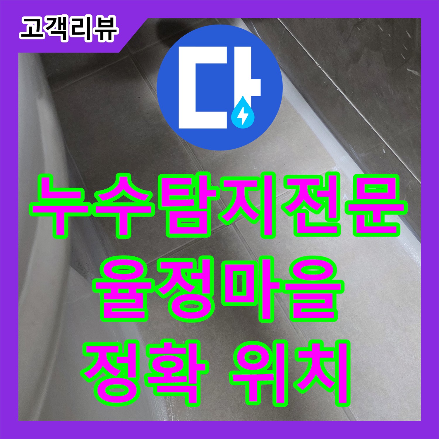 옥정동 율정마을, 누수탐지전문업체! 첨단 장비로 숨은 누수까지 완벽하게 탐지