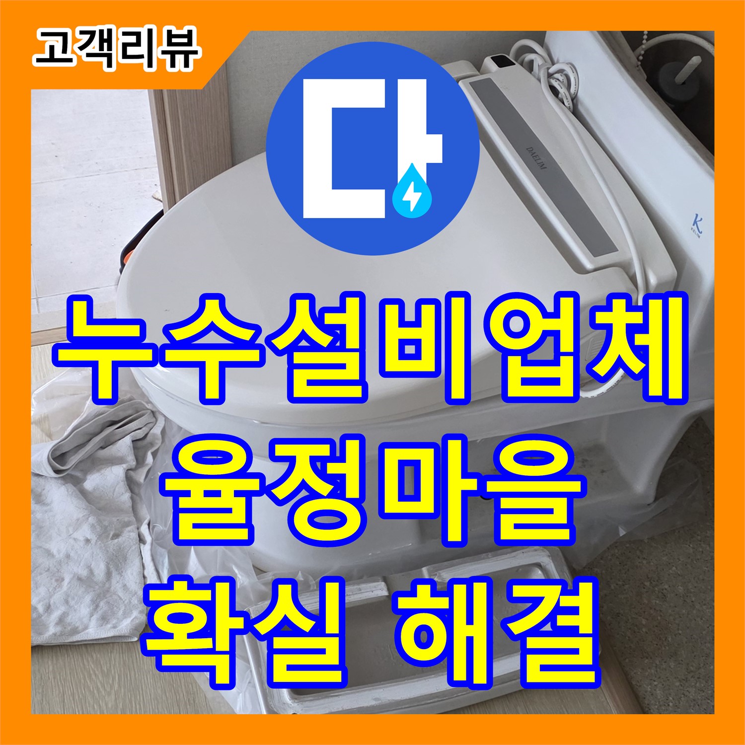 옥정동 율정마을, 믿을 수 있는 누수설비 업체! 꼼꼼한 시공으로 확실하게 누수 해결