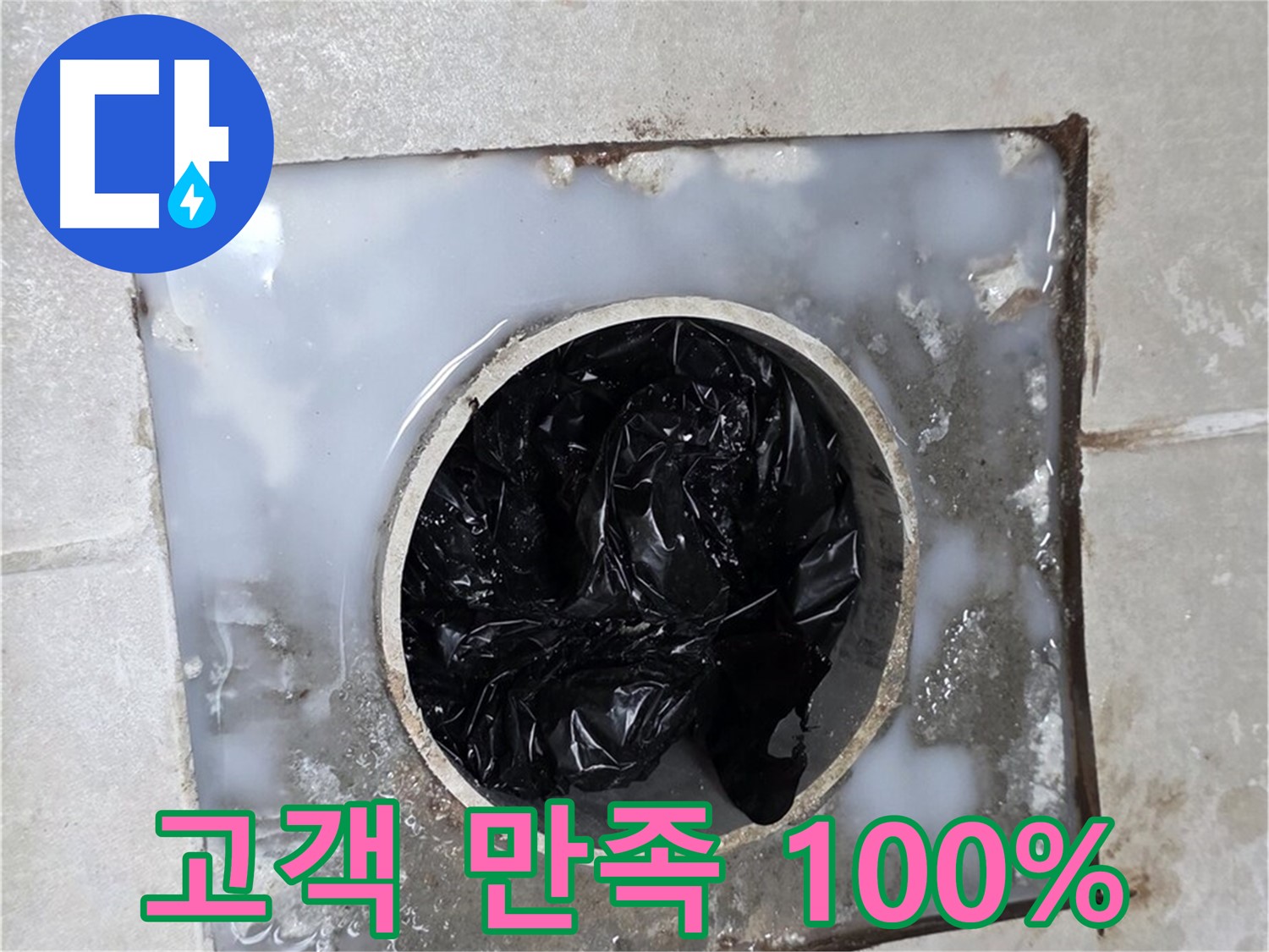 옥정동 율정마을 배수구 막힘 해결 - 고객 만족 100%