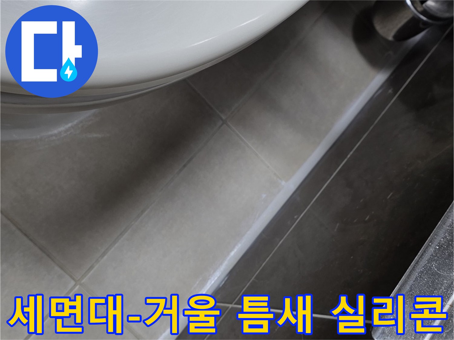 옥정동 율정마을 세면대-거울 틈새 실리콘 - 누수 해결사