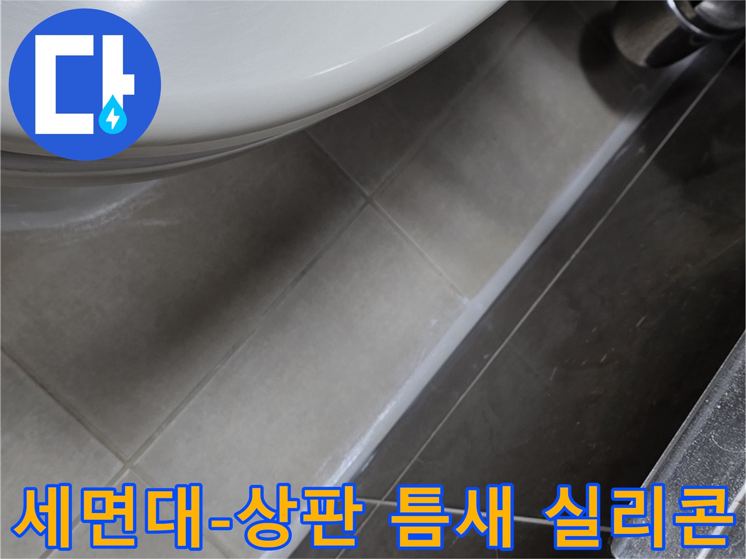 옥정동 율정마을 세면대-상판 틈새 실리콘 - 누수 완벽 케어