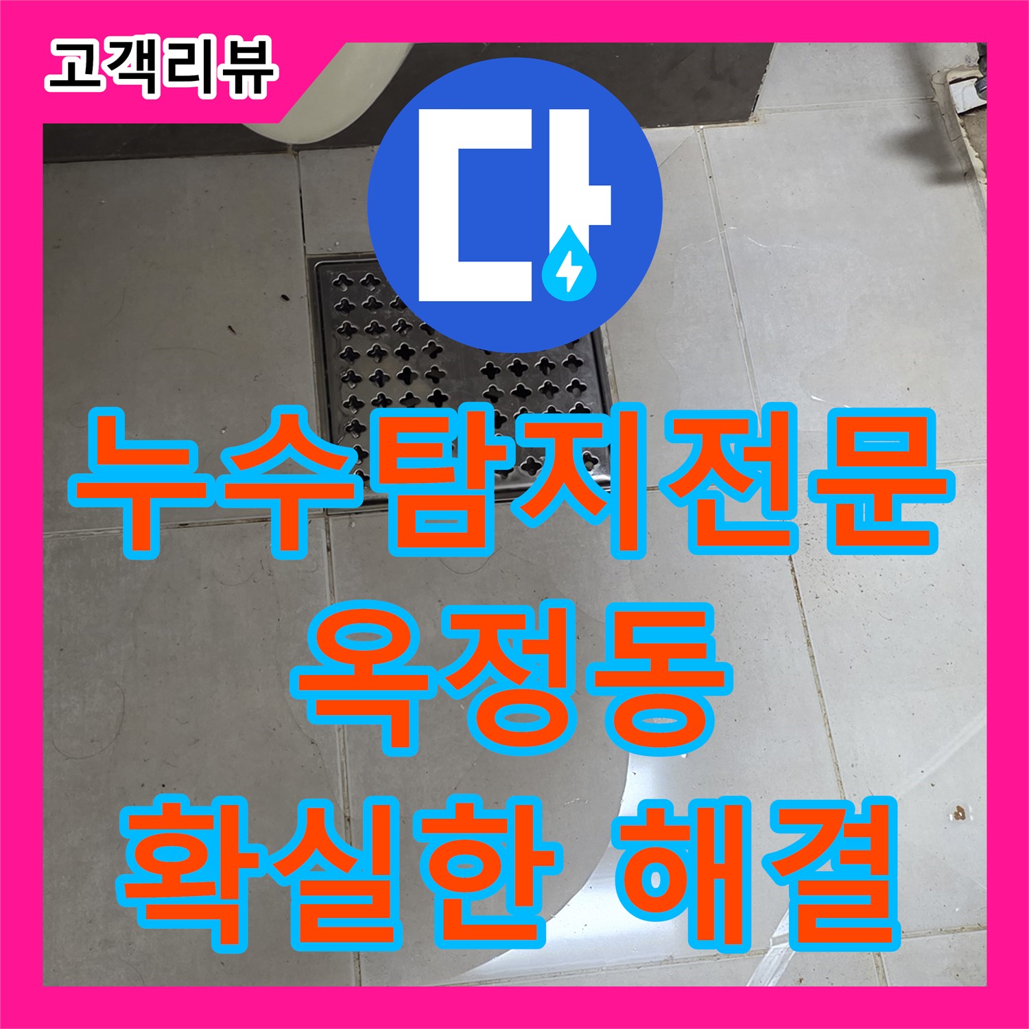 옥정동 율정마을, 아랫집 천장 누수! 누수탐지전문가의 정확한 진단과 해결